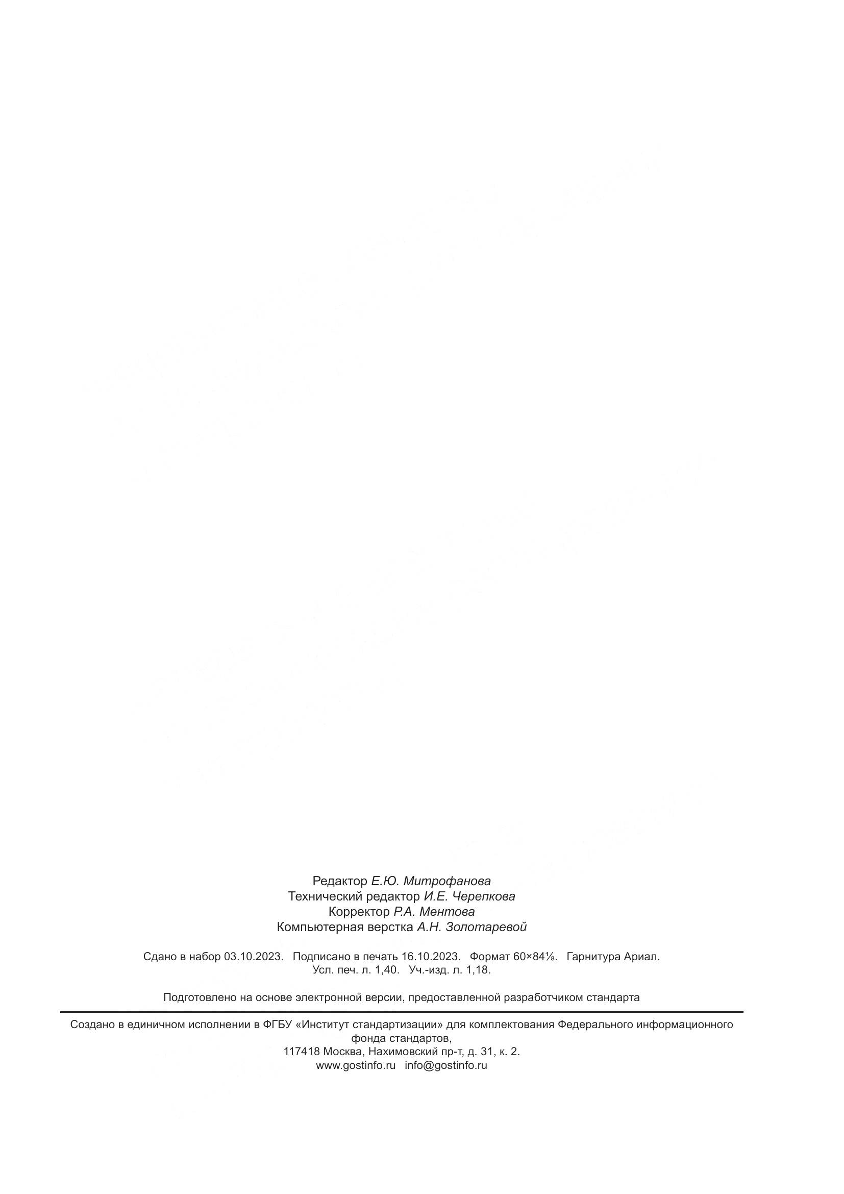 ПНСТ 710-2023, страница 11