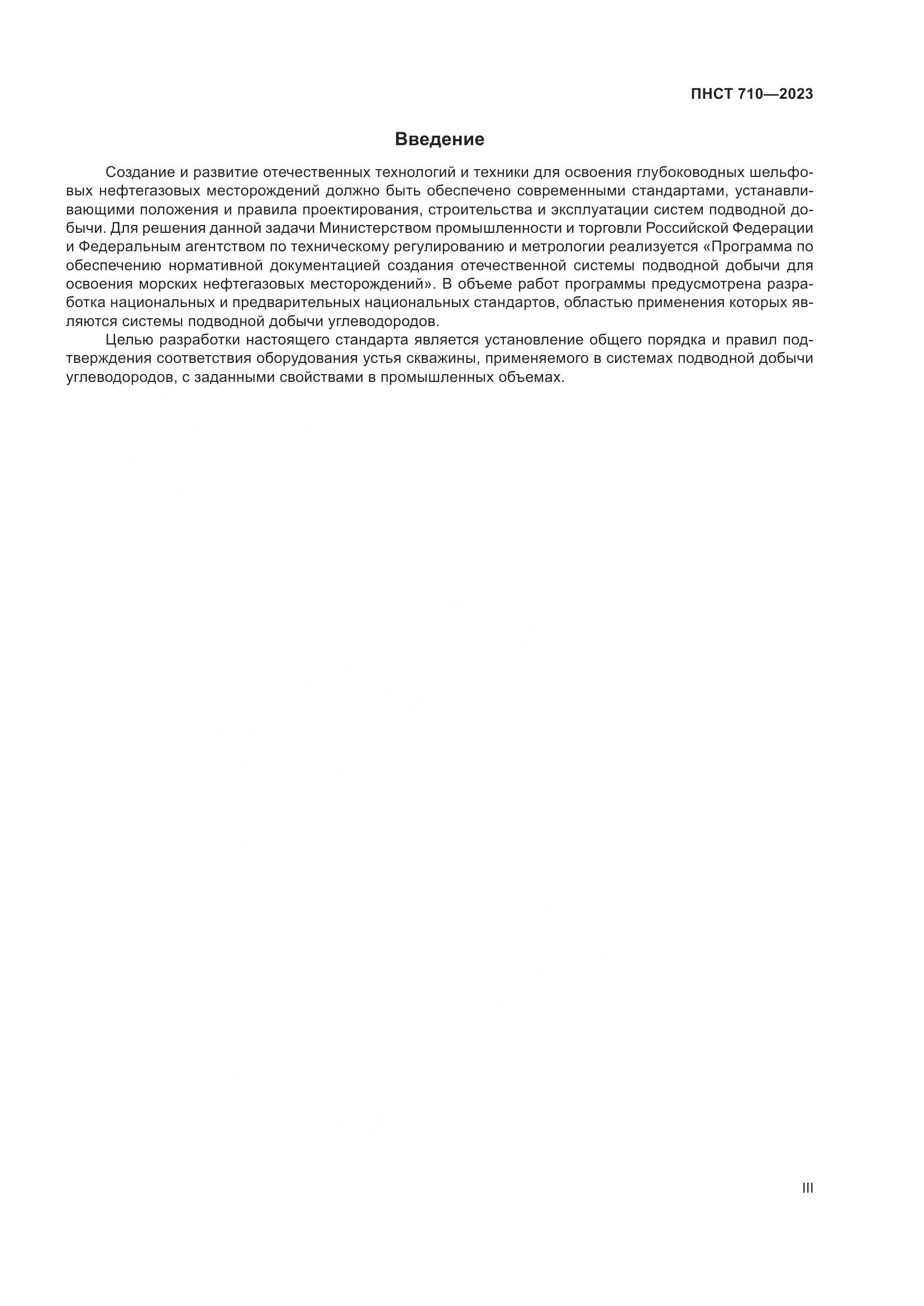 ПНСТ 710-2023, страница 3