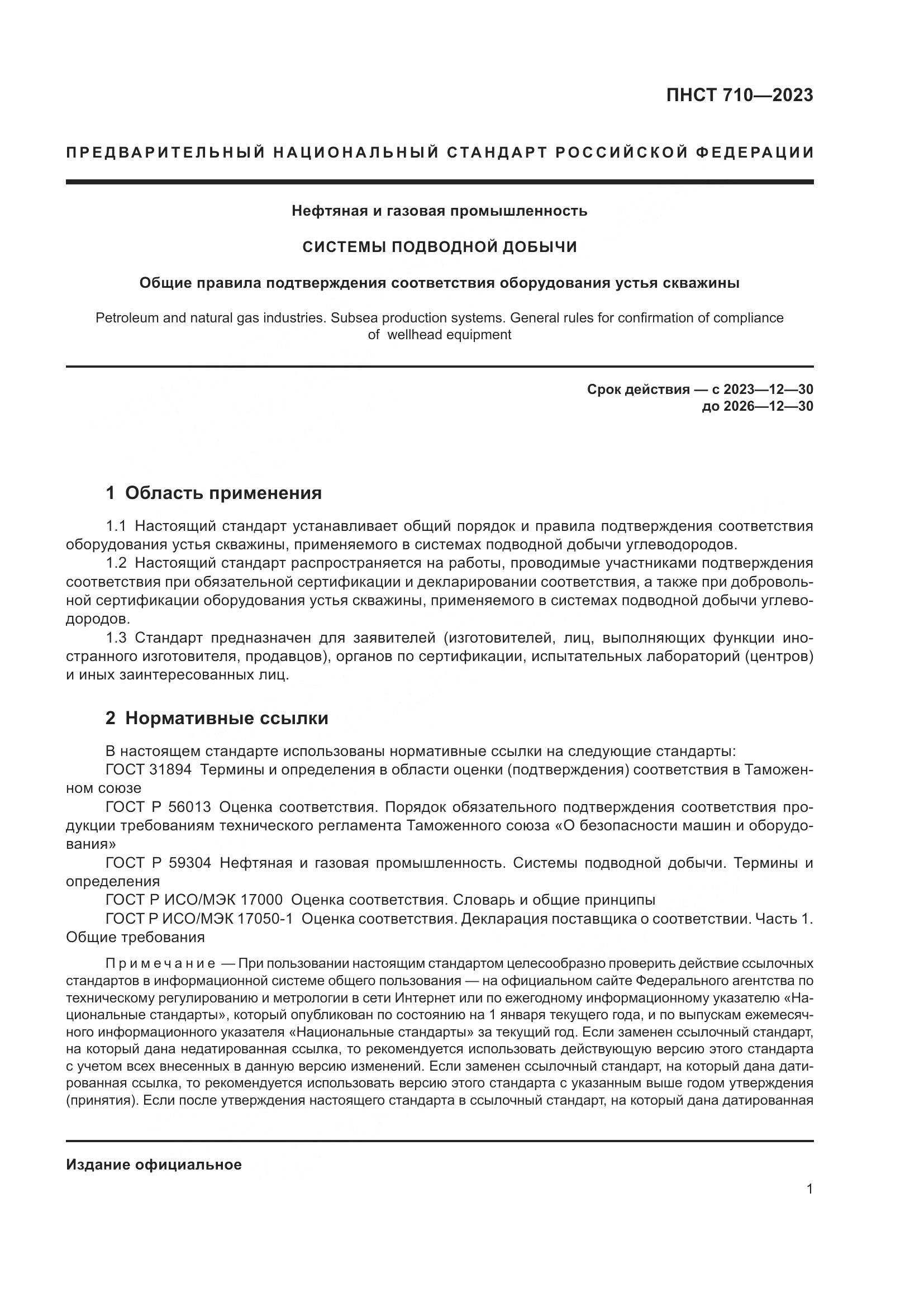 ПНСТ 710-2023, страница 5
