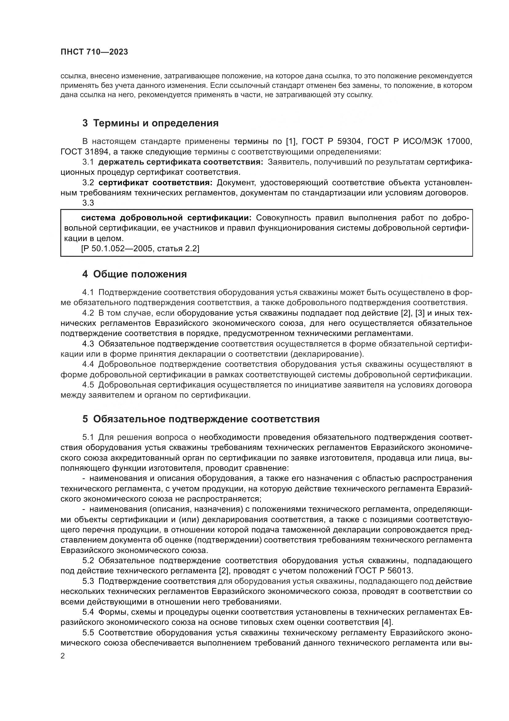 ПНСТ 710-2023, страница 6