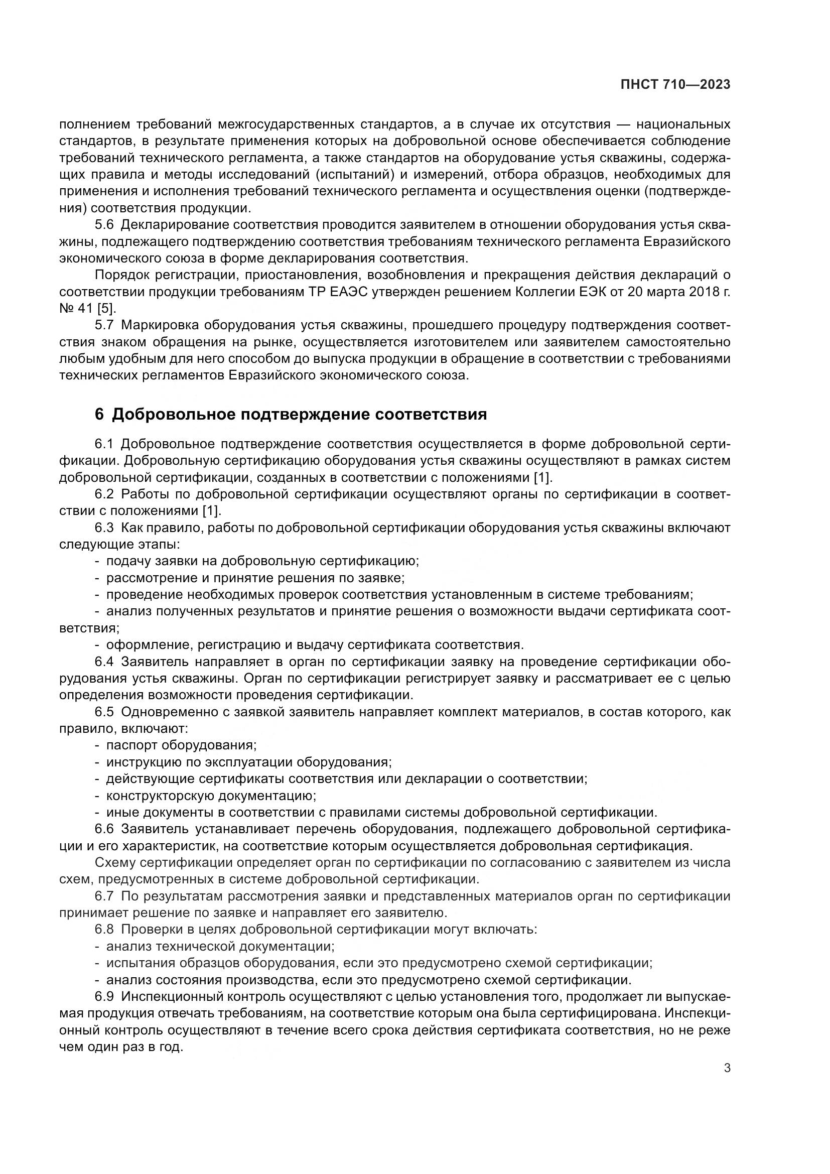 ПНСТ 710-2023, страница 7