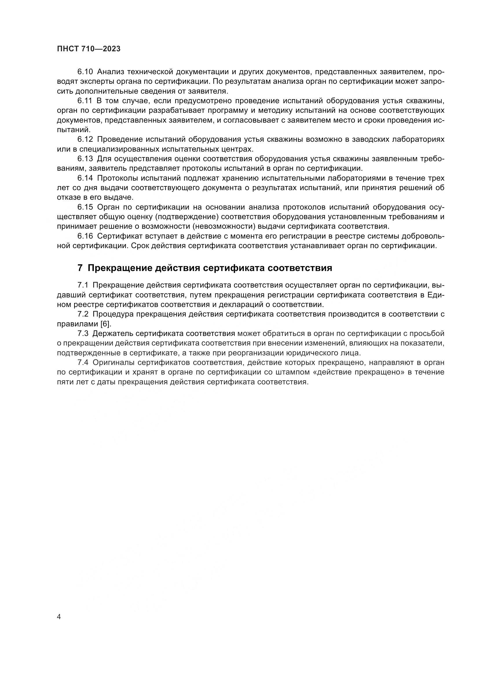 ПНСТ 710-2023, страница 8