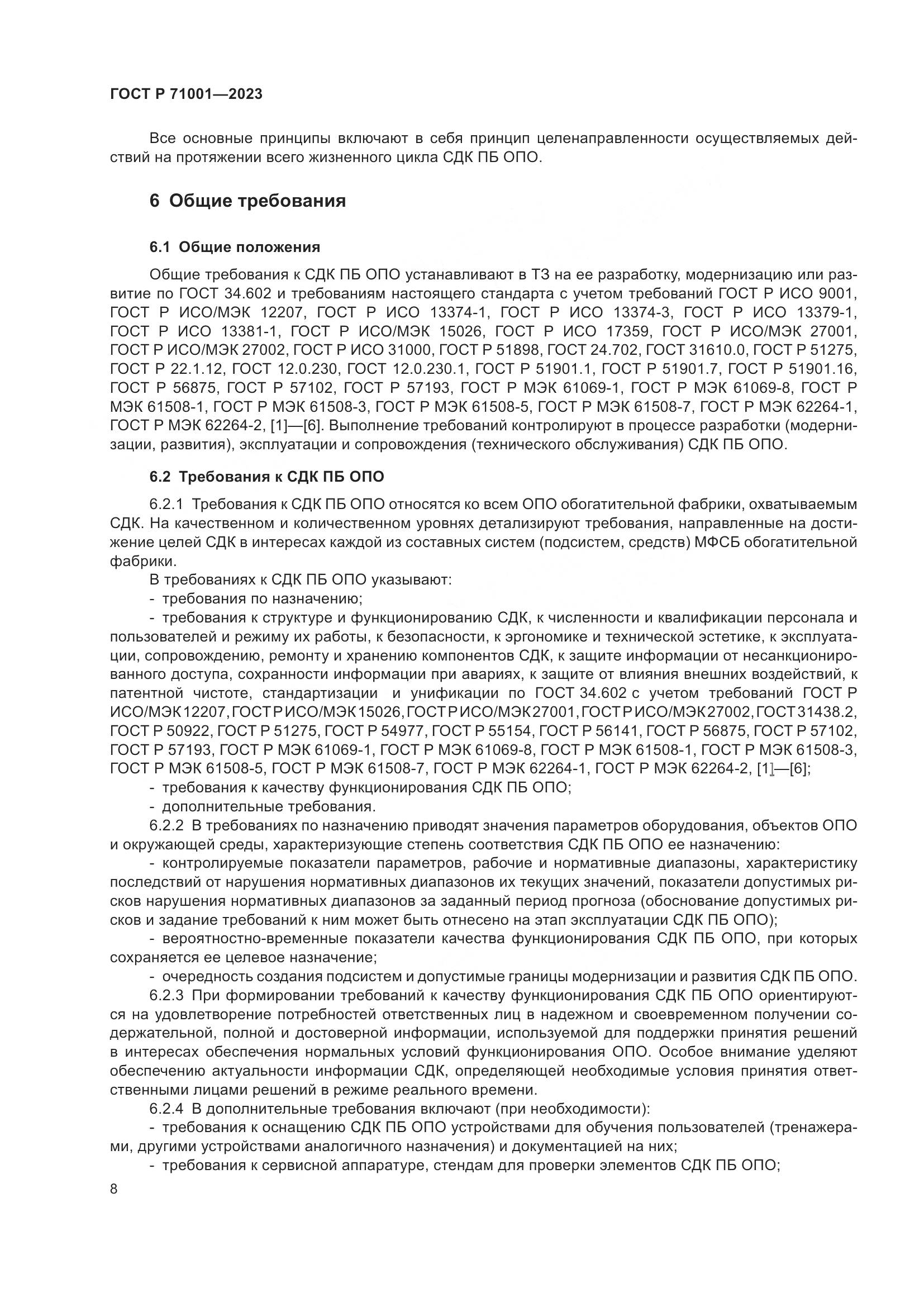 ГОСТ Р 71001-2023, страница 12