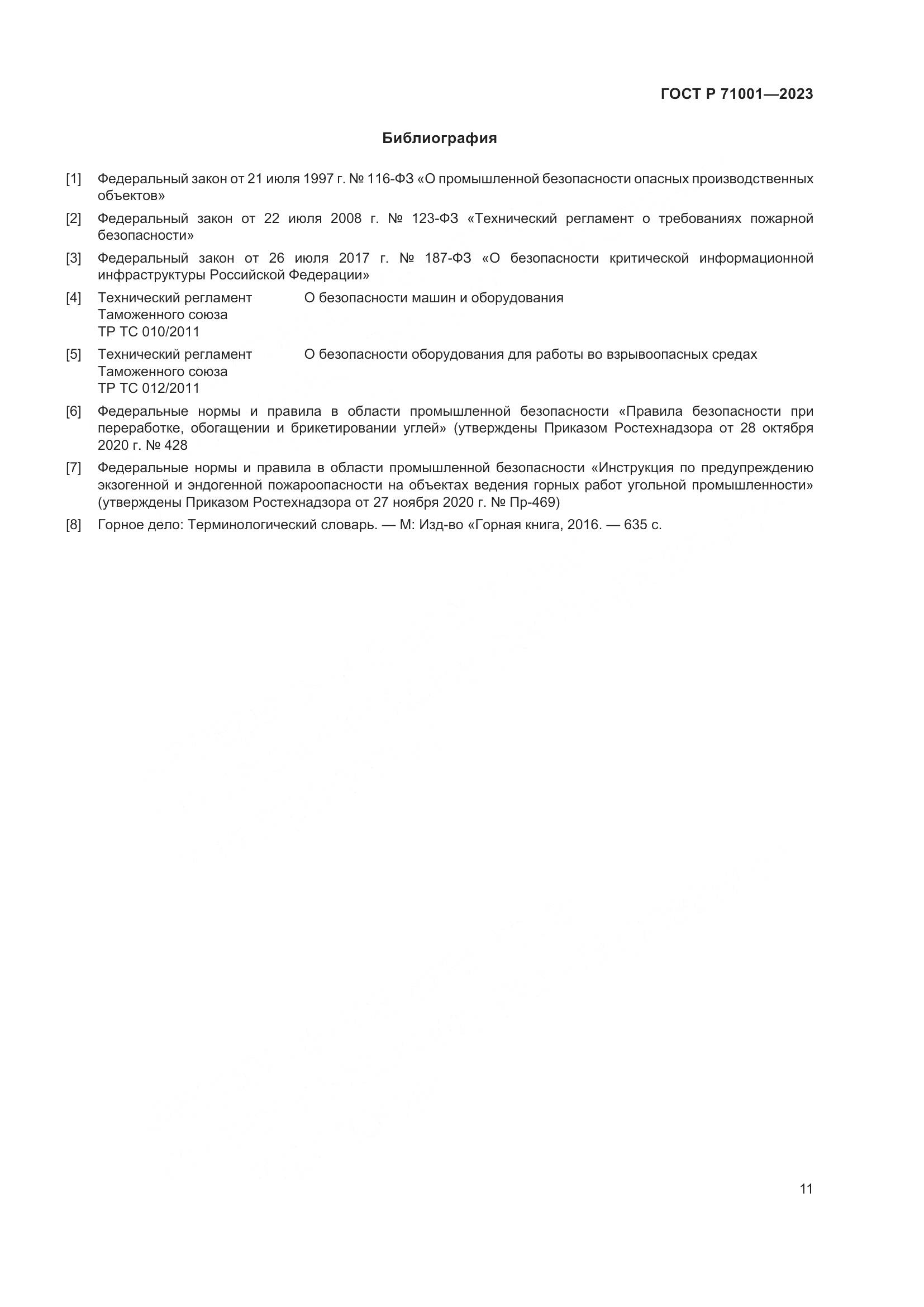 ГОСТ Р 71001-2023, страница 15