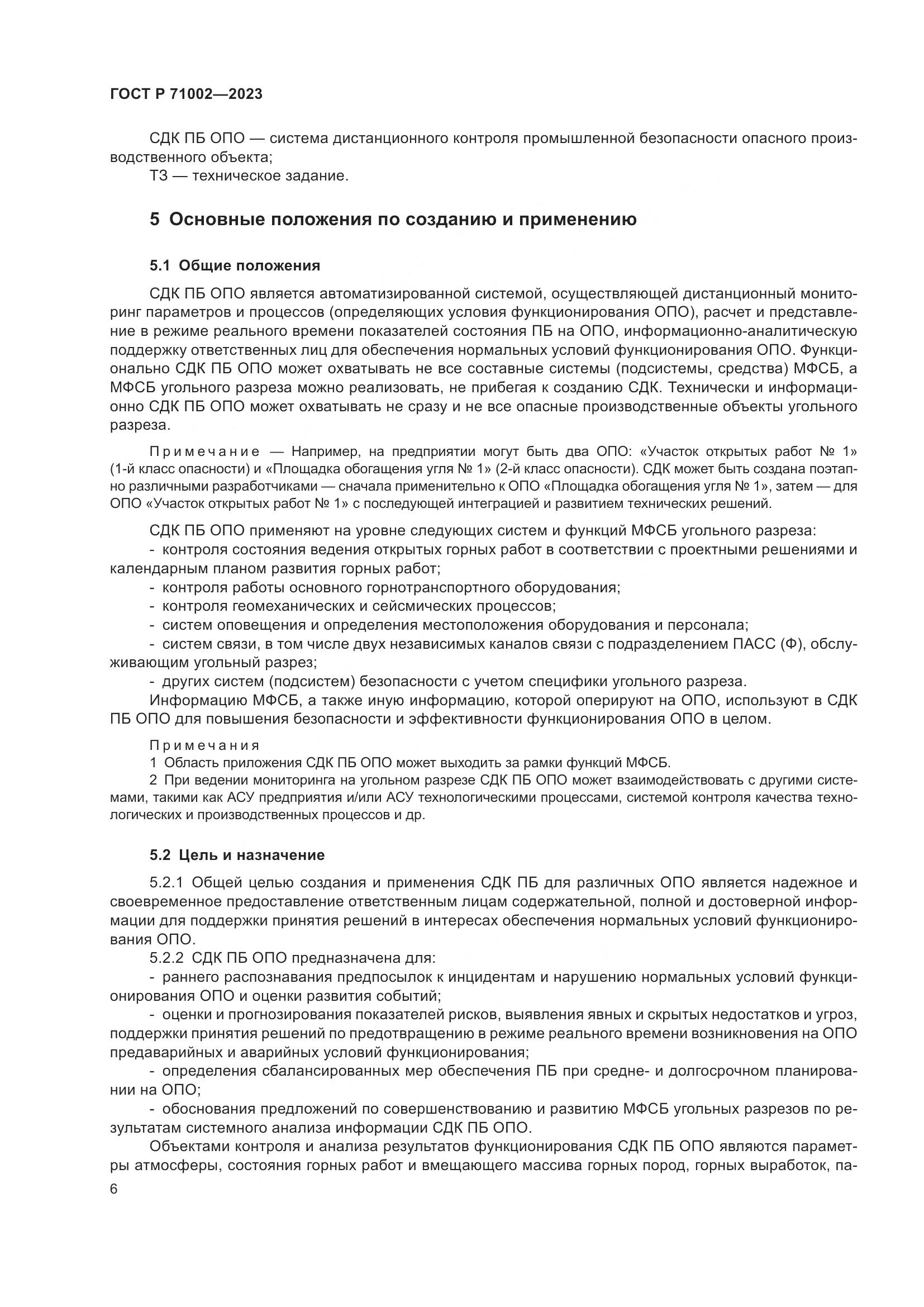ГОСТ Р 71002-2023, страница 10