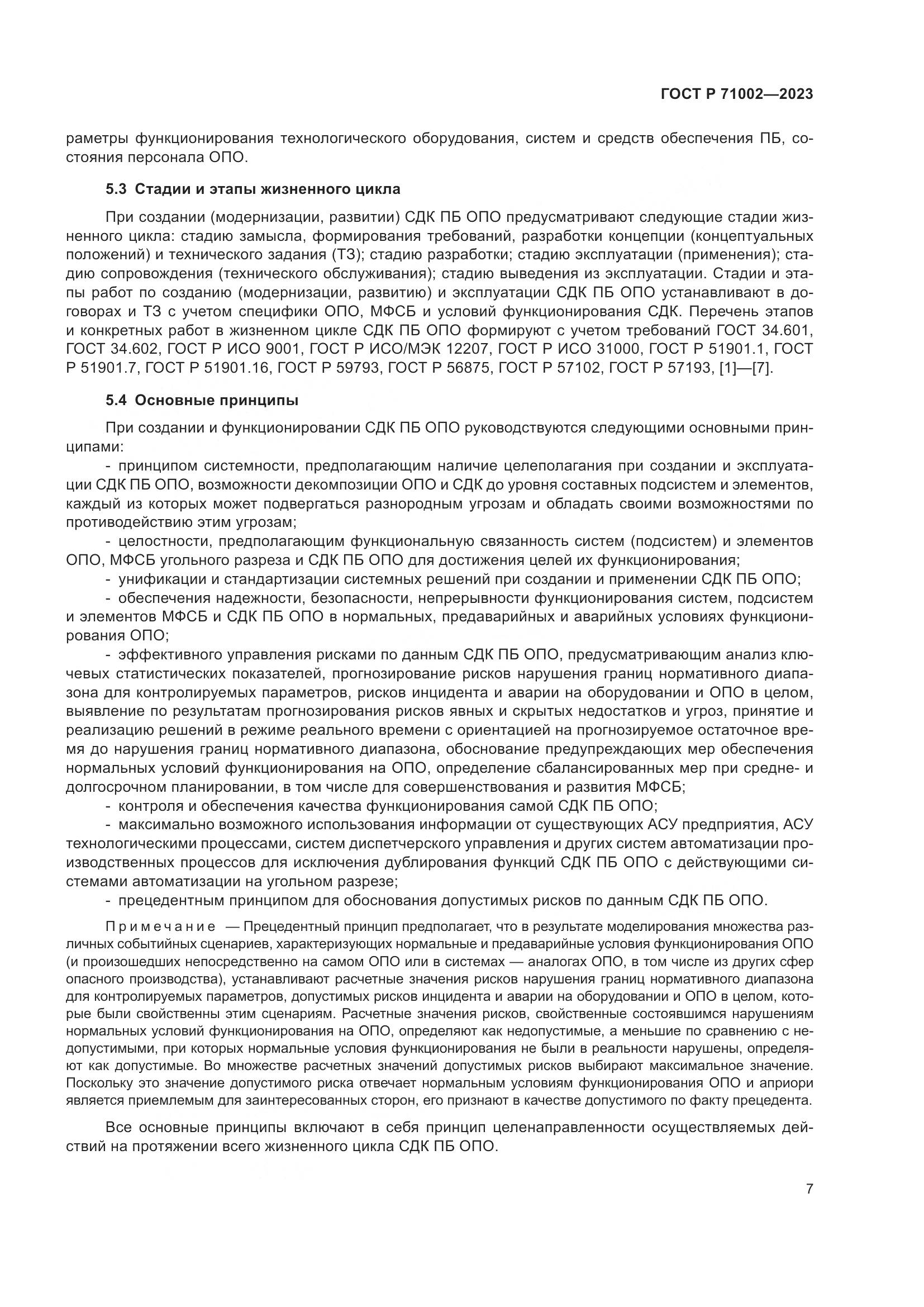ГОСТ Р 71002-2023, страница 11