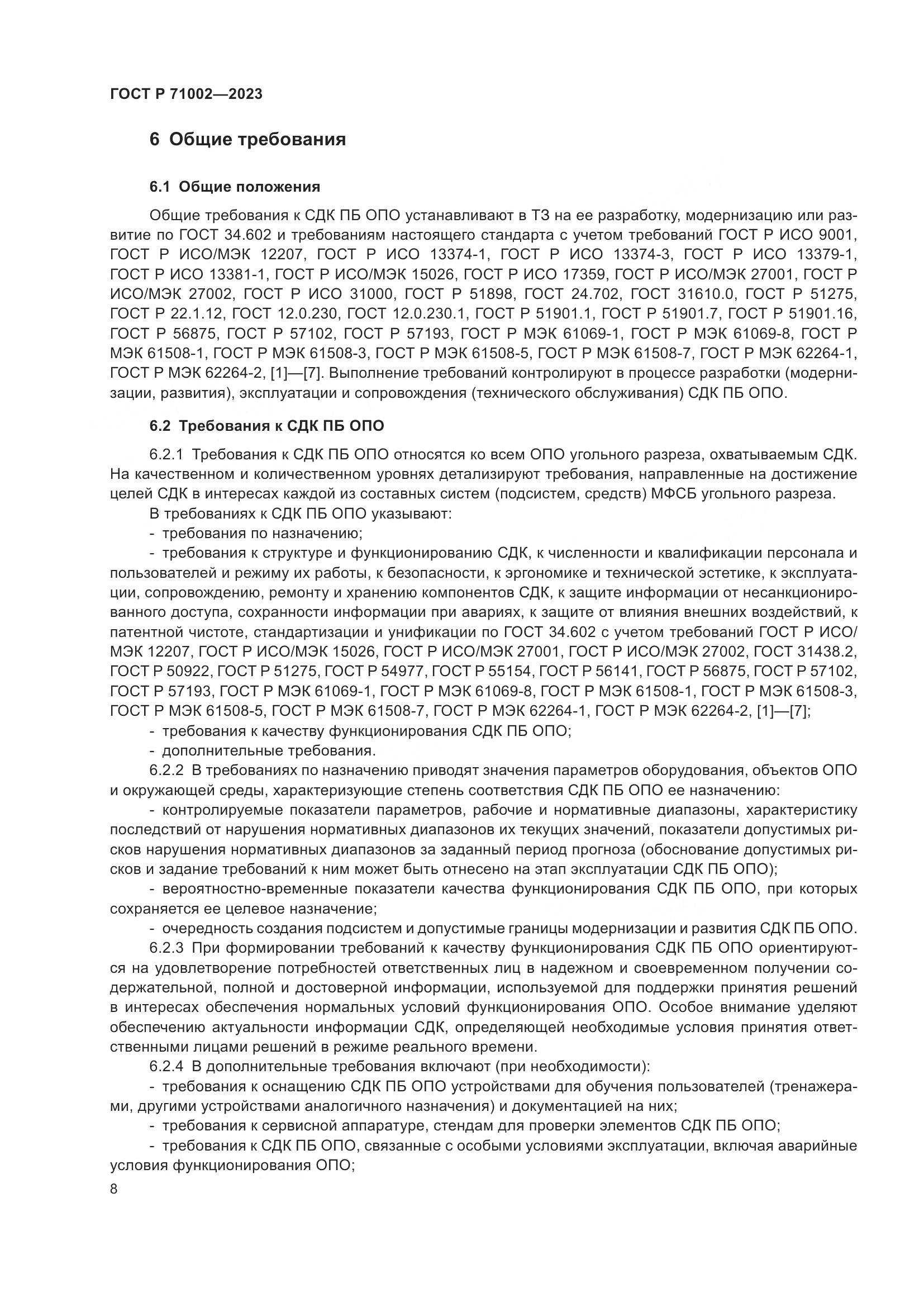 ГОСТ Р 71002-2023, страница 12