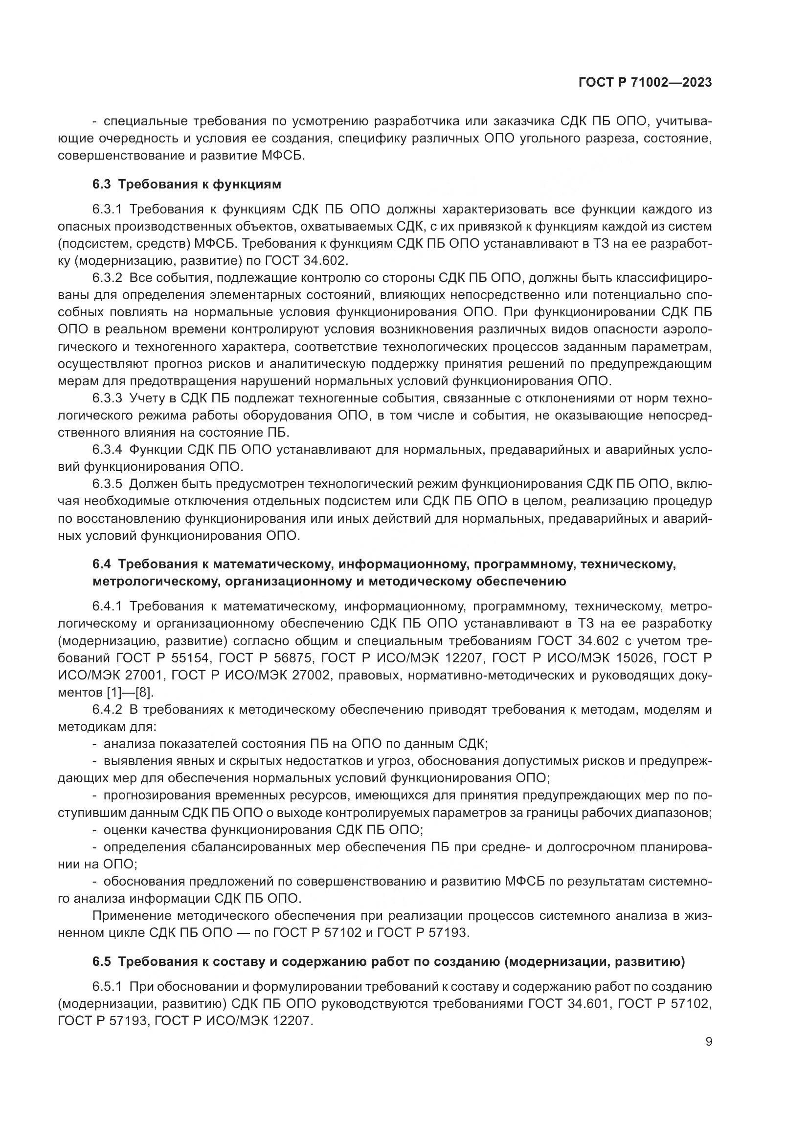 ГОСТ Р 71002-2023, страница 13