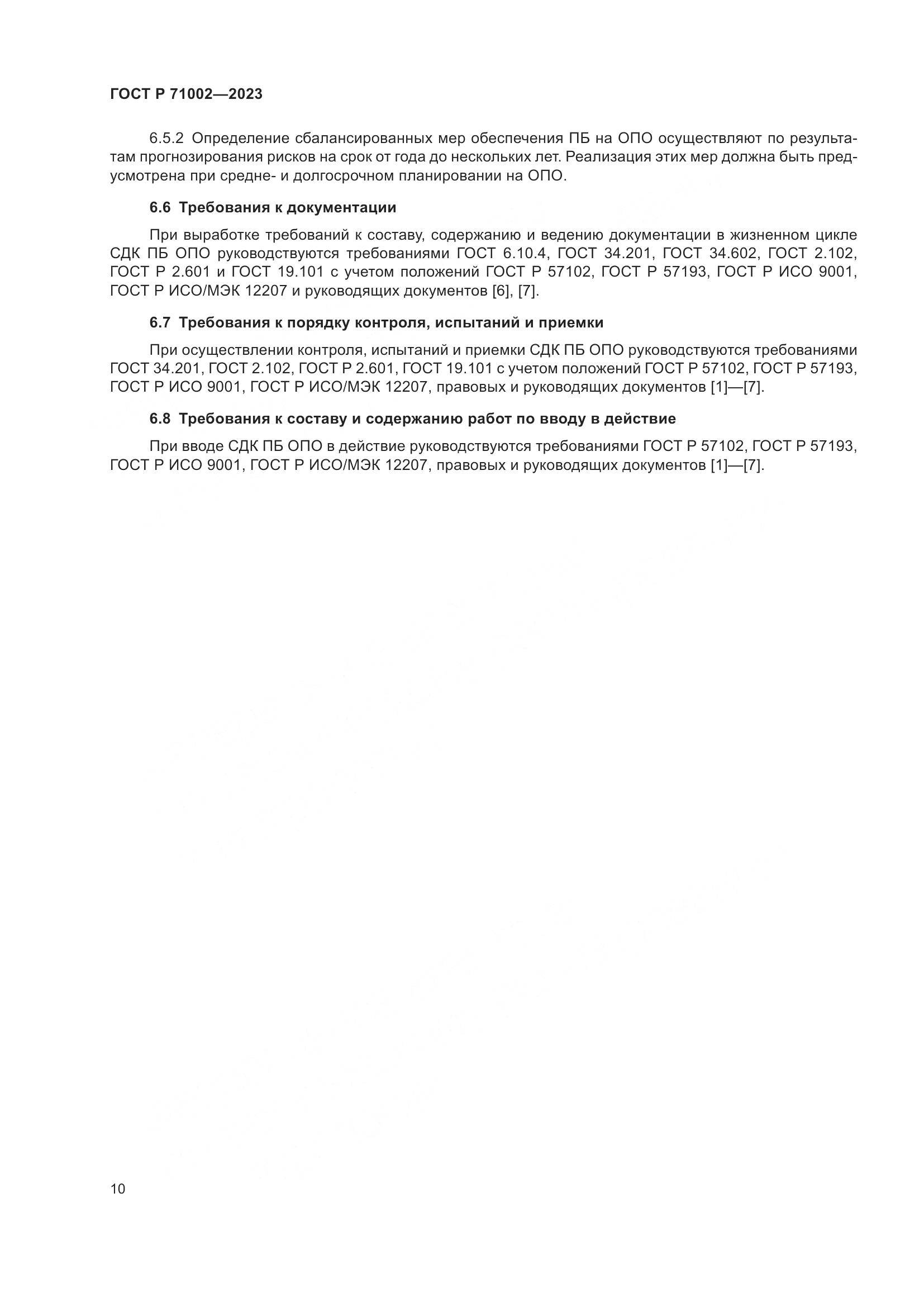 ГОСТ Р 71002-2023, страница 14