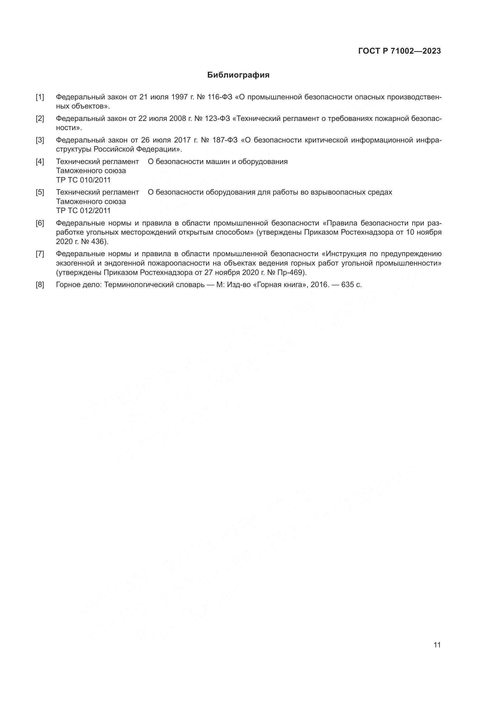 ГОСТ Р 71002-2023, страница 15
