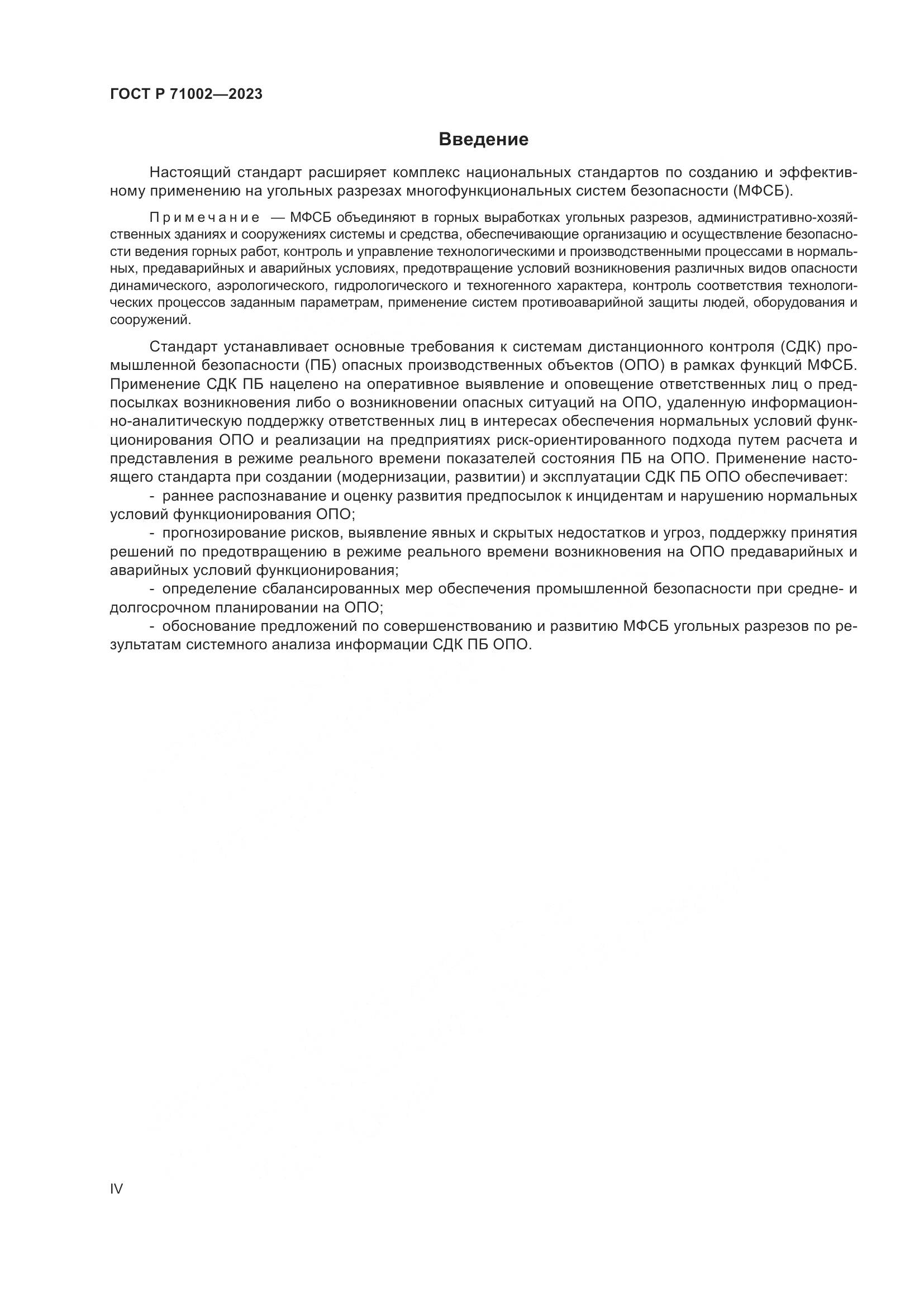 ГОСТ Р 71002-2023, страница 4