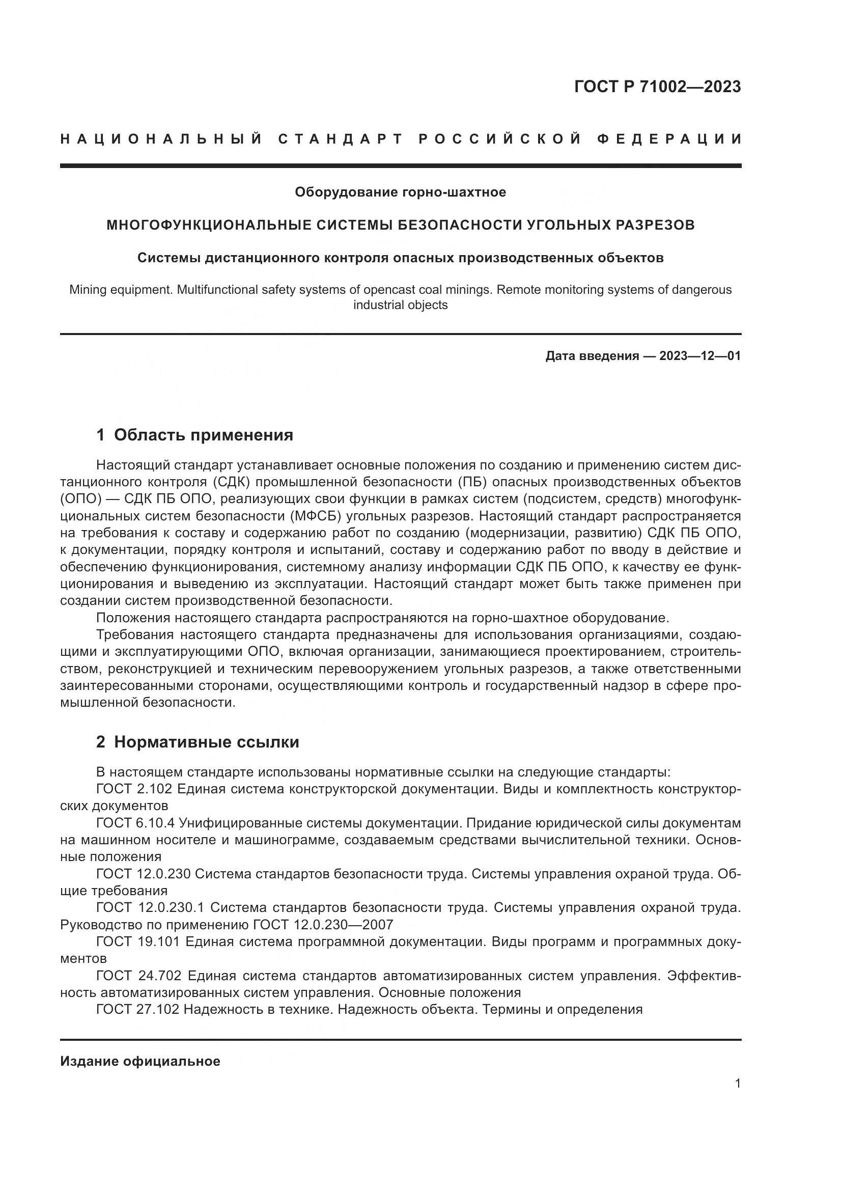 ГОСТ Р 71002-2023, страница 5
