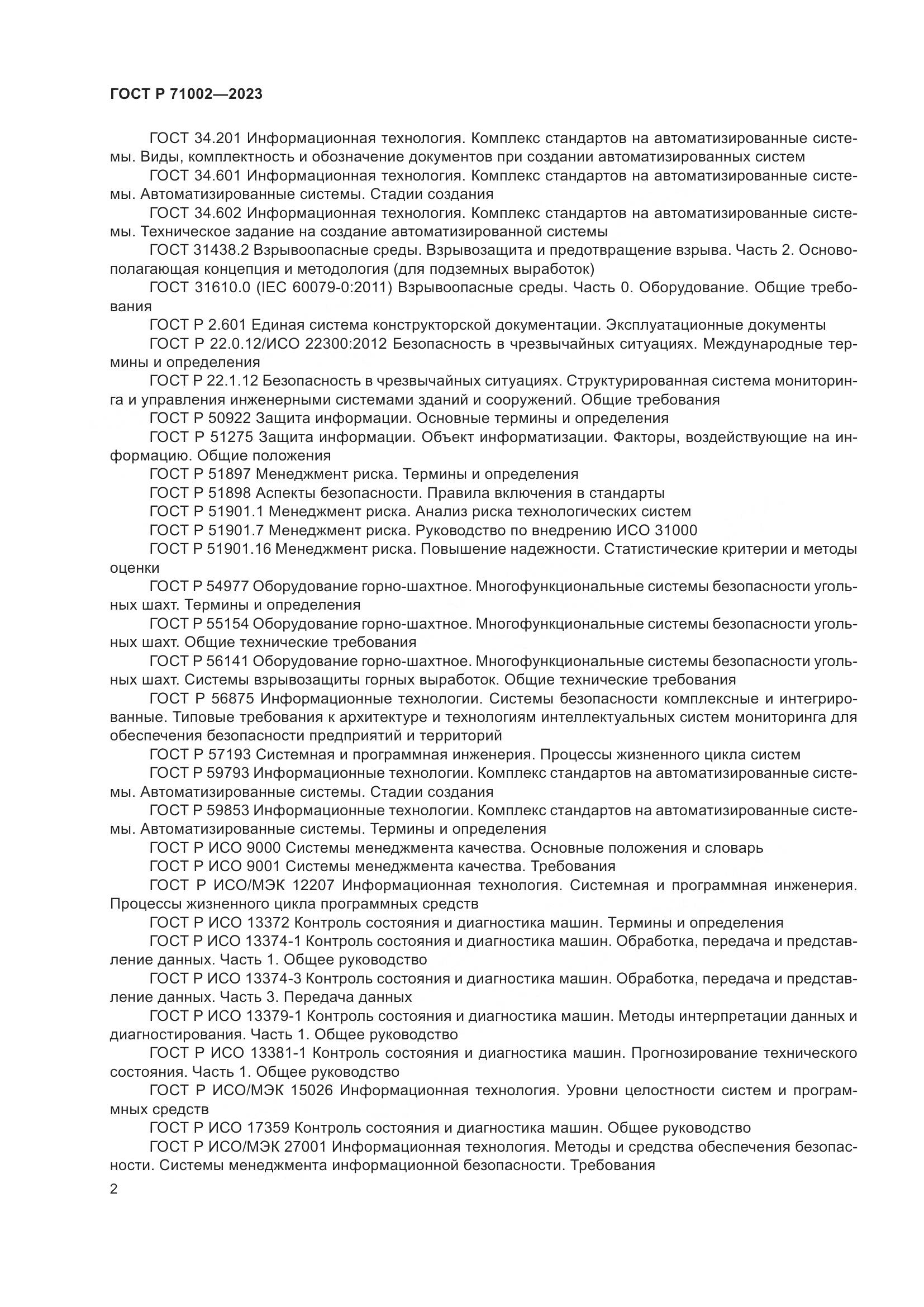 ГОСТ Р 71002-2023, страница 6
