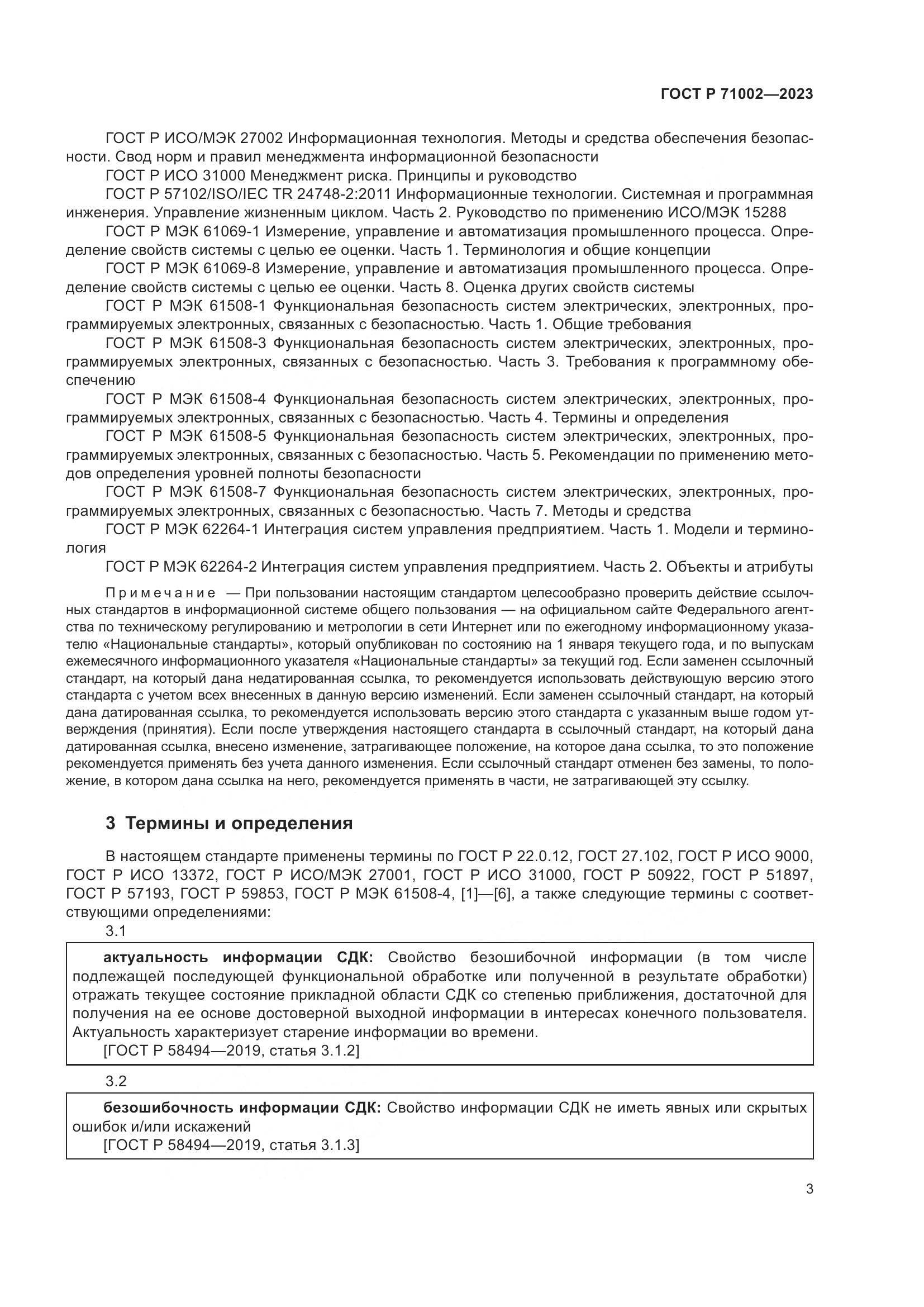 ГОСТ Р 71002-2023, страница 7