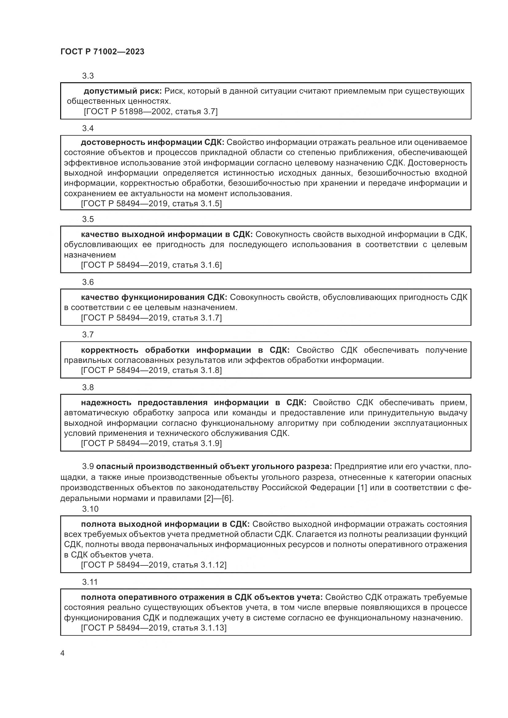 ГОСТ Р 71002-2023, страница 8