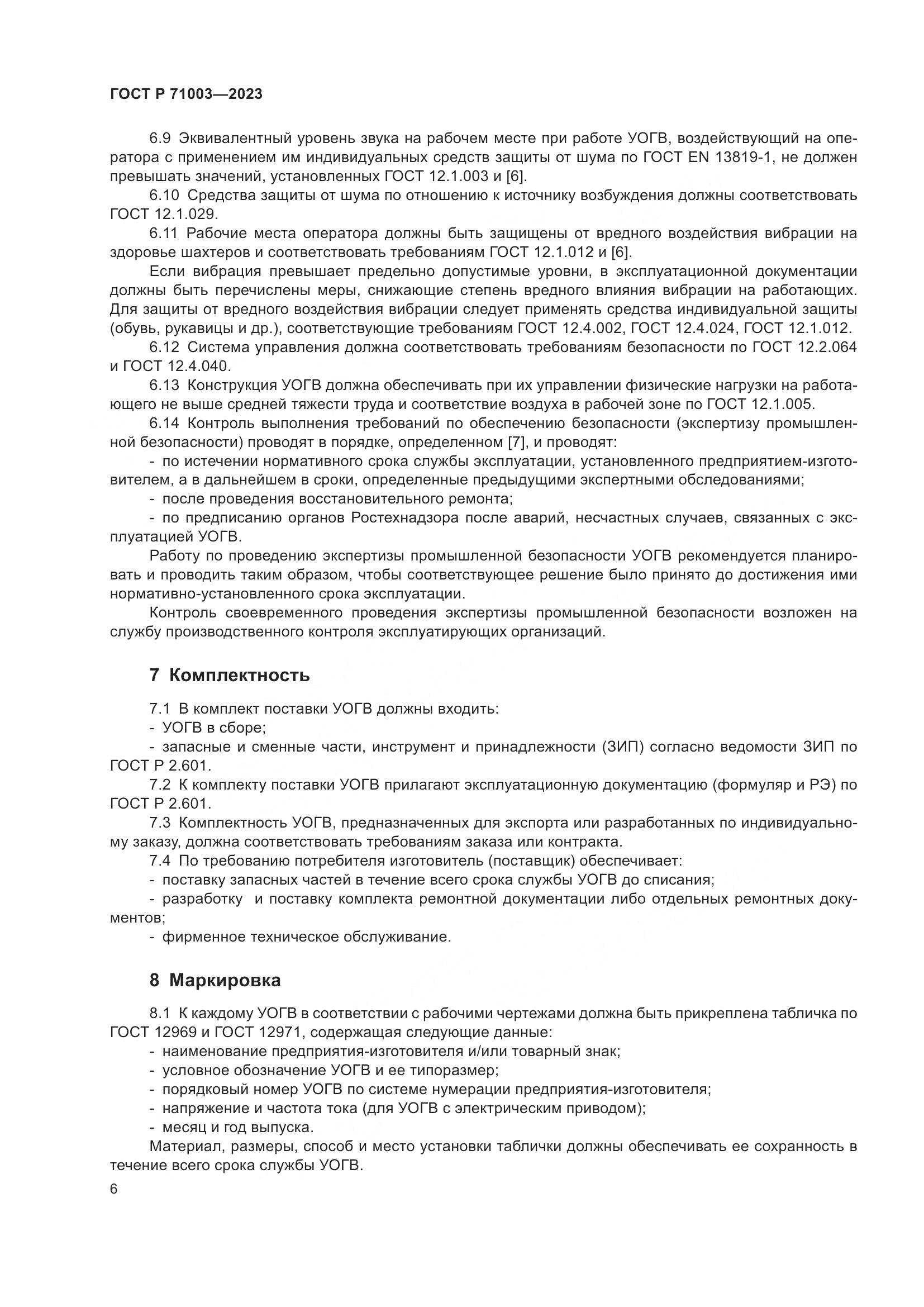 ГОСТ Р 71003-2023, страница 10