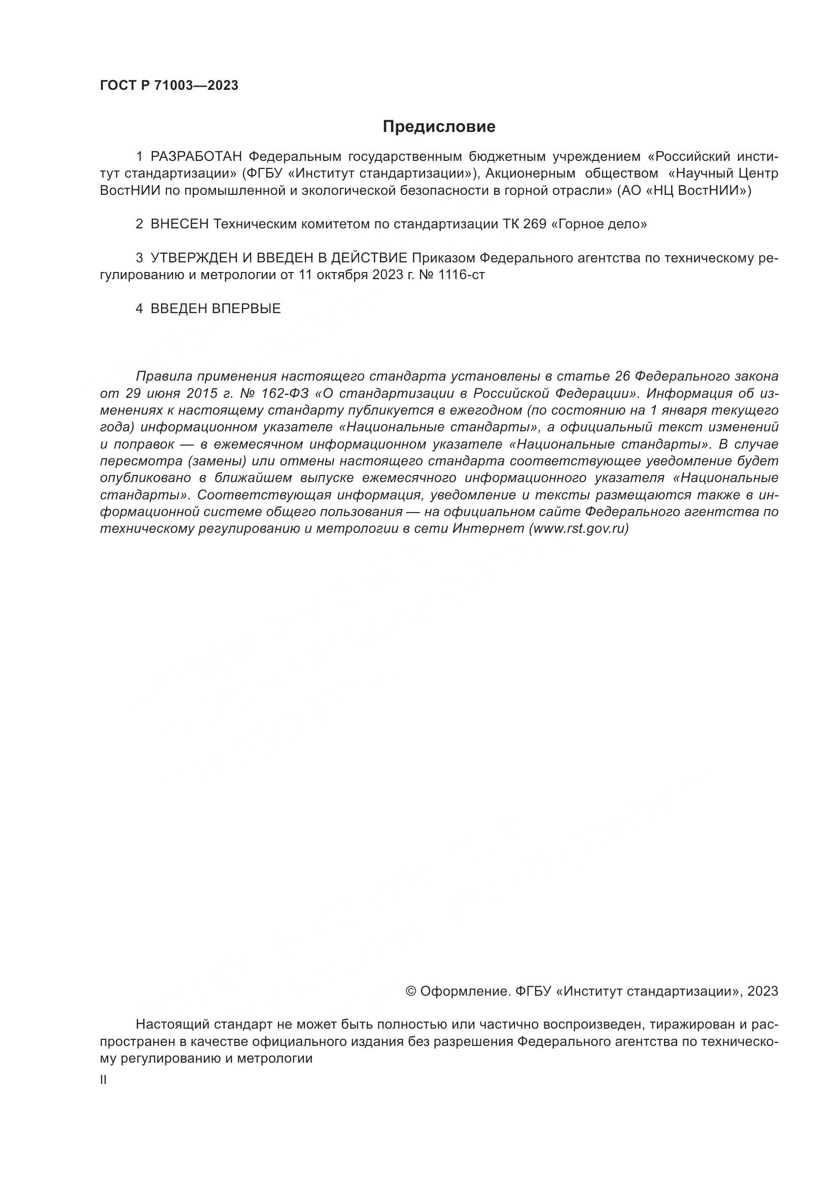 ГОСТ Р 71003-2023, страница 2