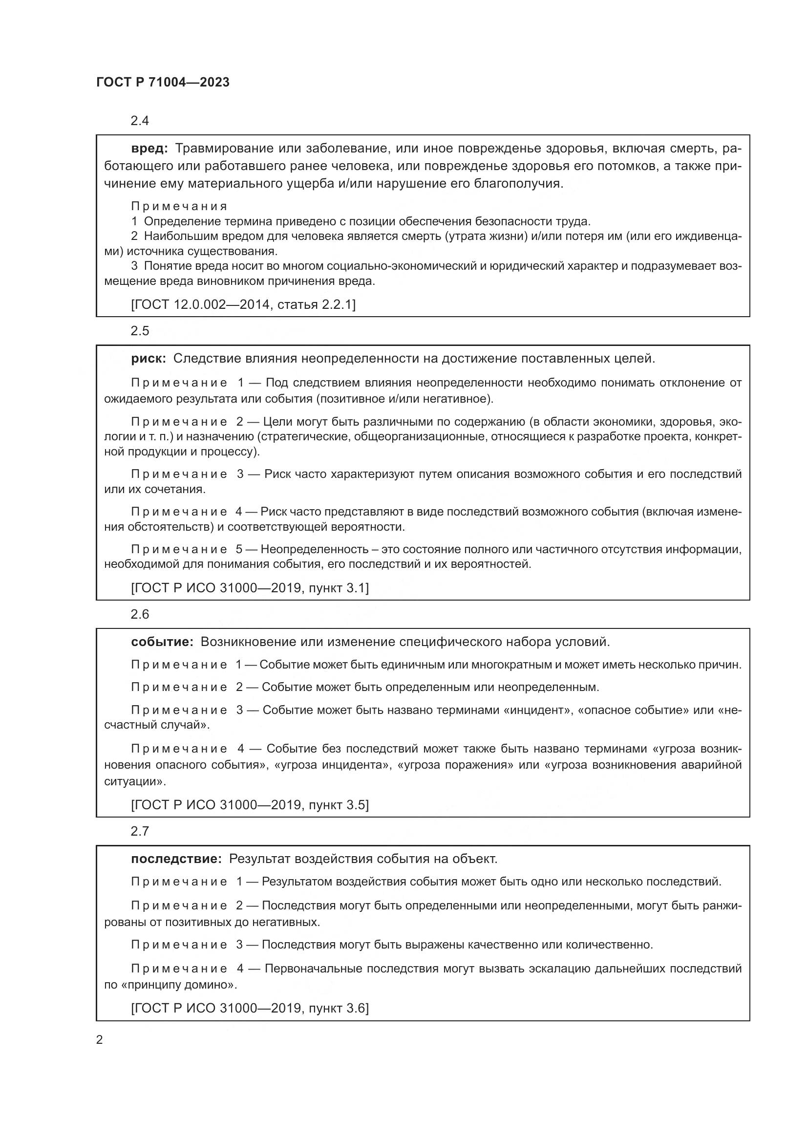 ГОСТ Р 71004-2023, страница 6