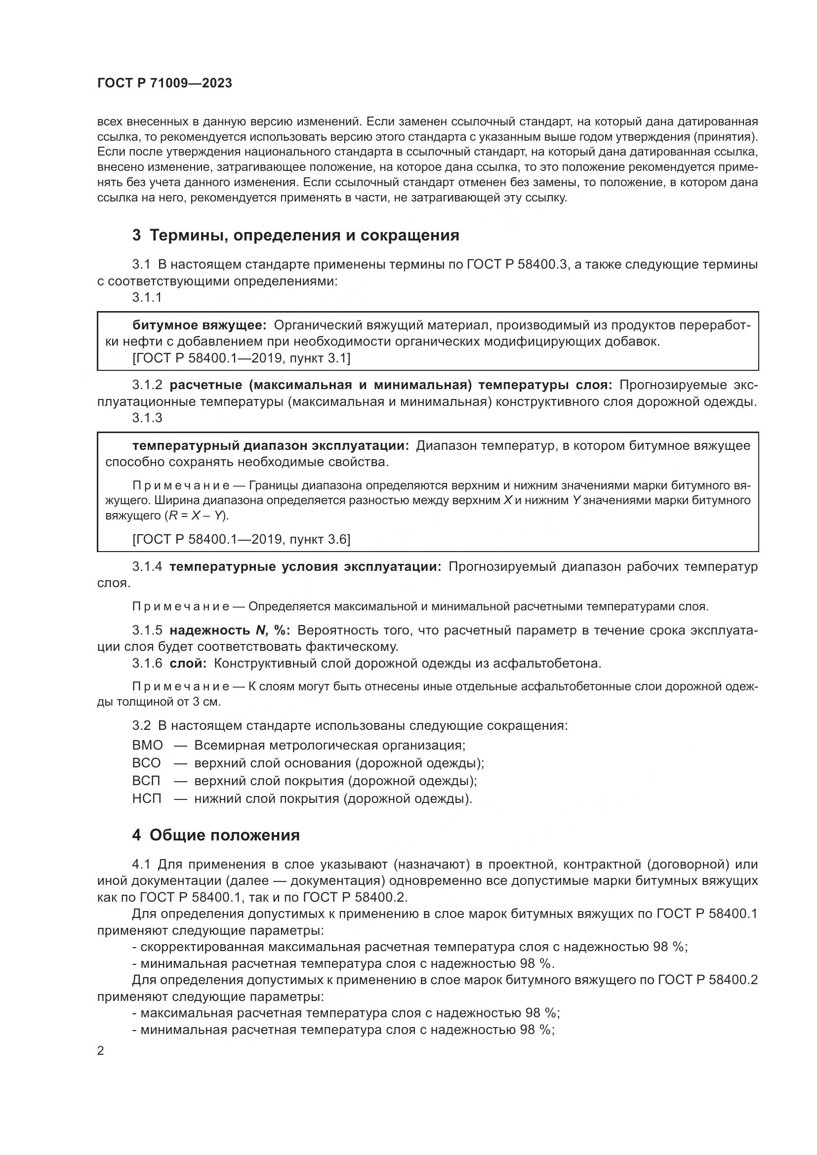 ГОСТ Р 71009-2023, страница 6