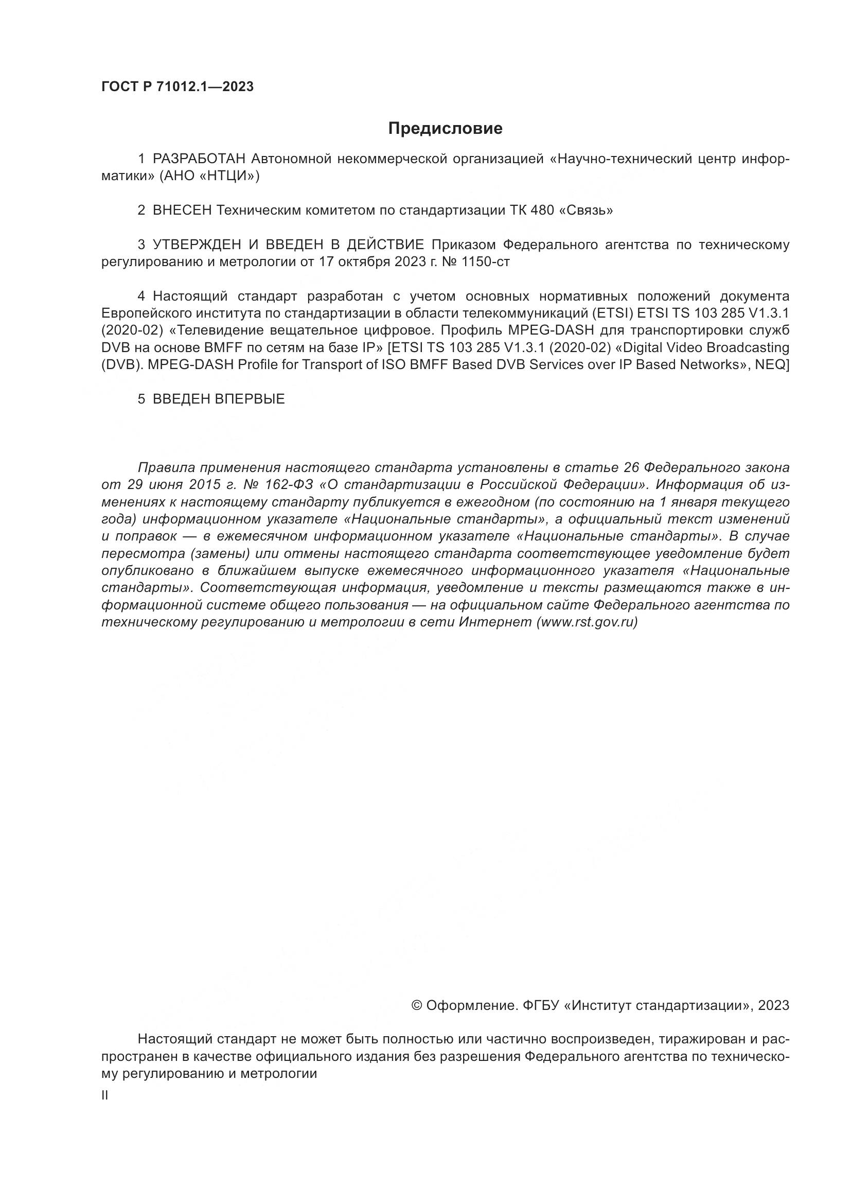 ГОСТ Р 71012.1-2023, страница 2