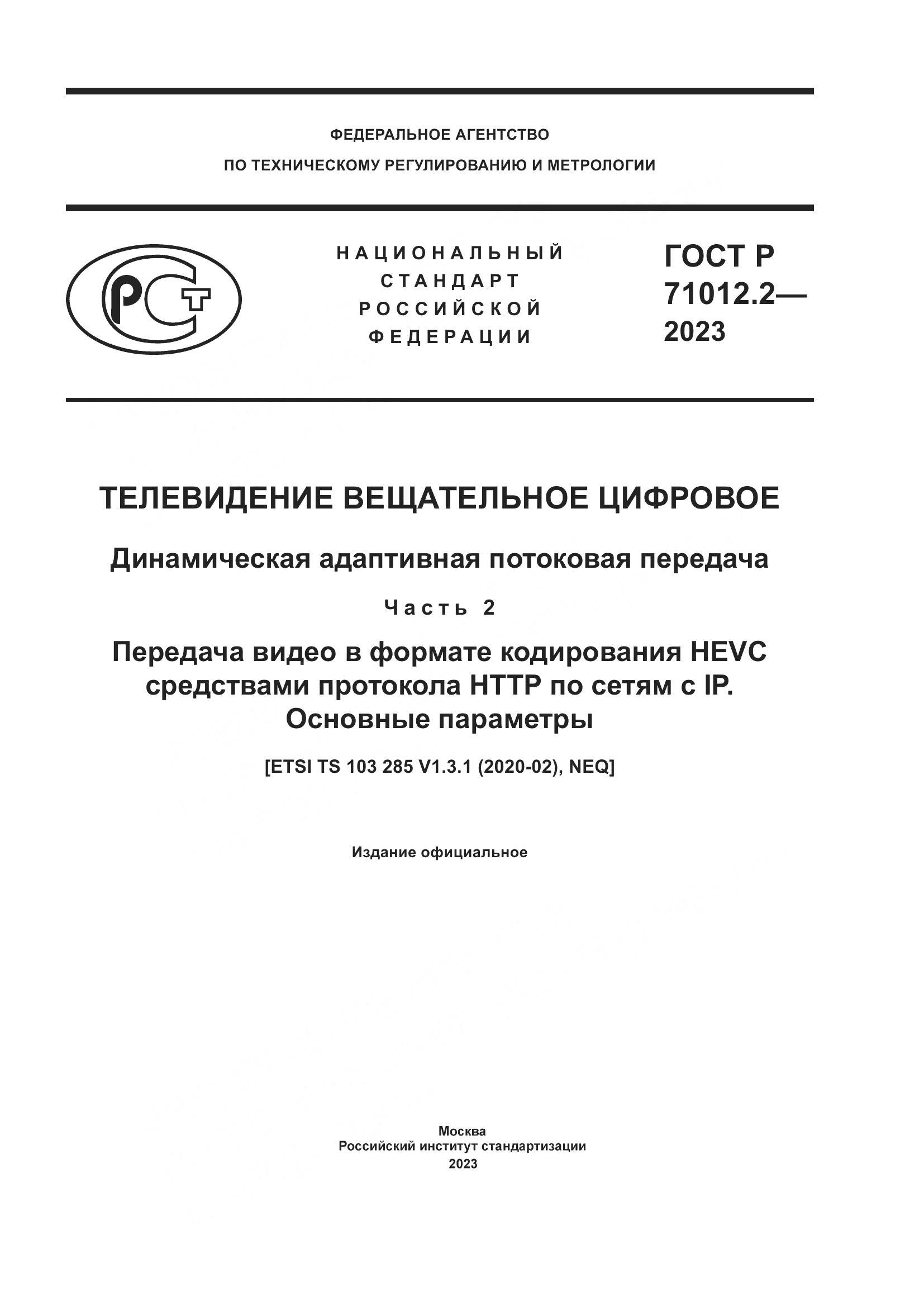 ГОСТ Р 71012.2-2023, страница 1