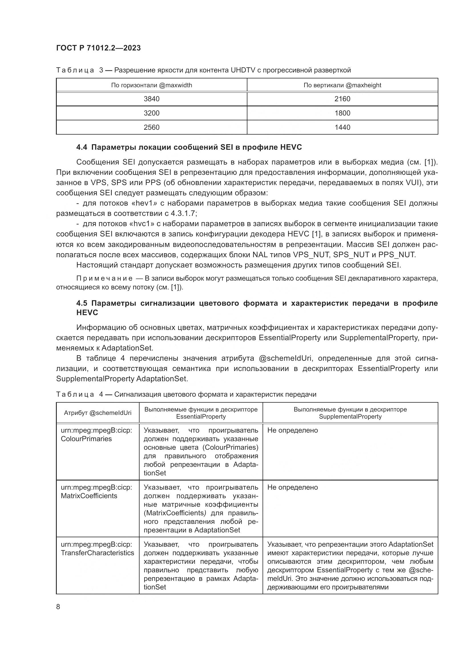 ГОСТ Р 71012.2-2023, страница 12