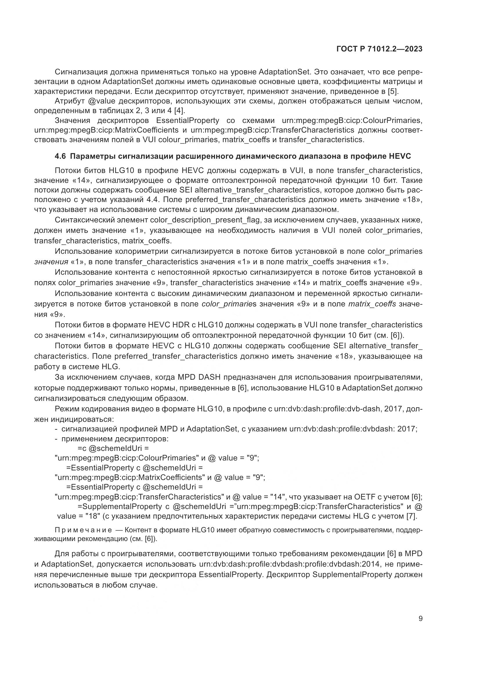 ГОСТ Р 71012.2-2023, страница 13