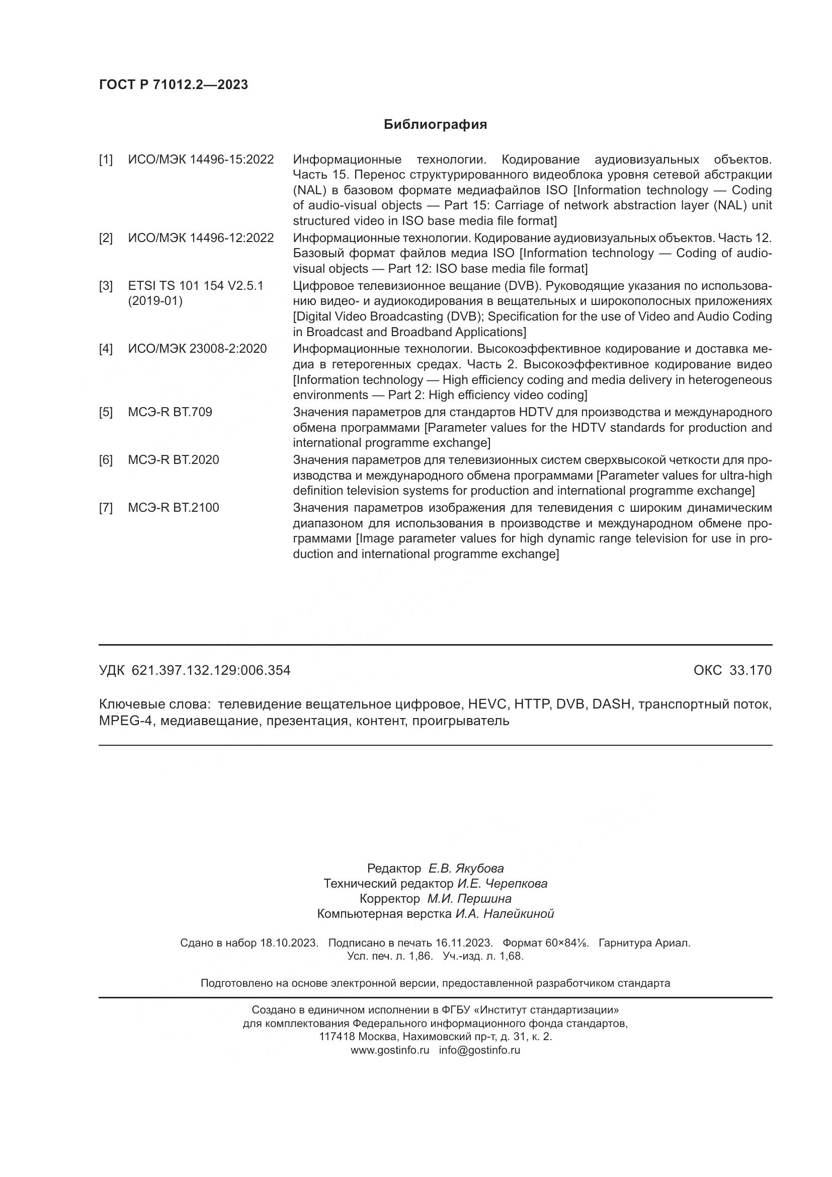 ГОСТ Р 71012.2-2023, страница 16