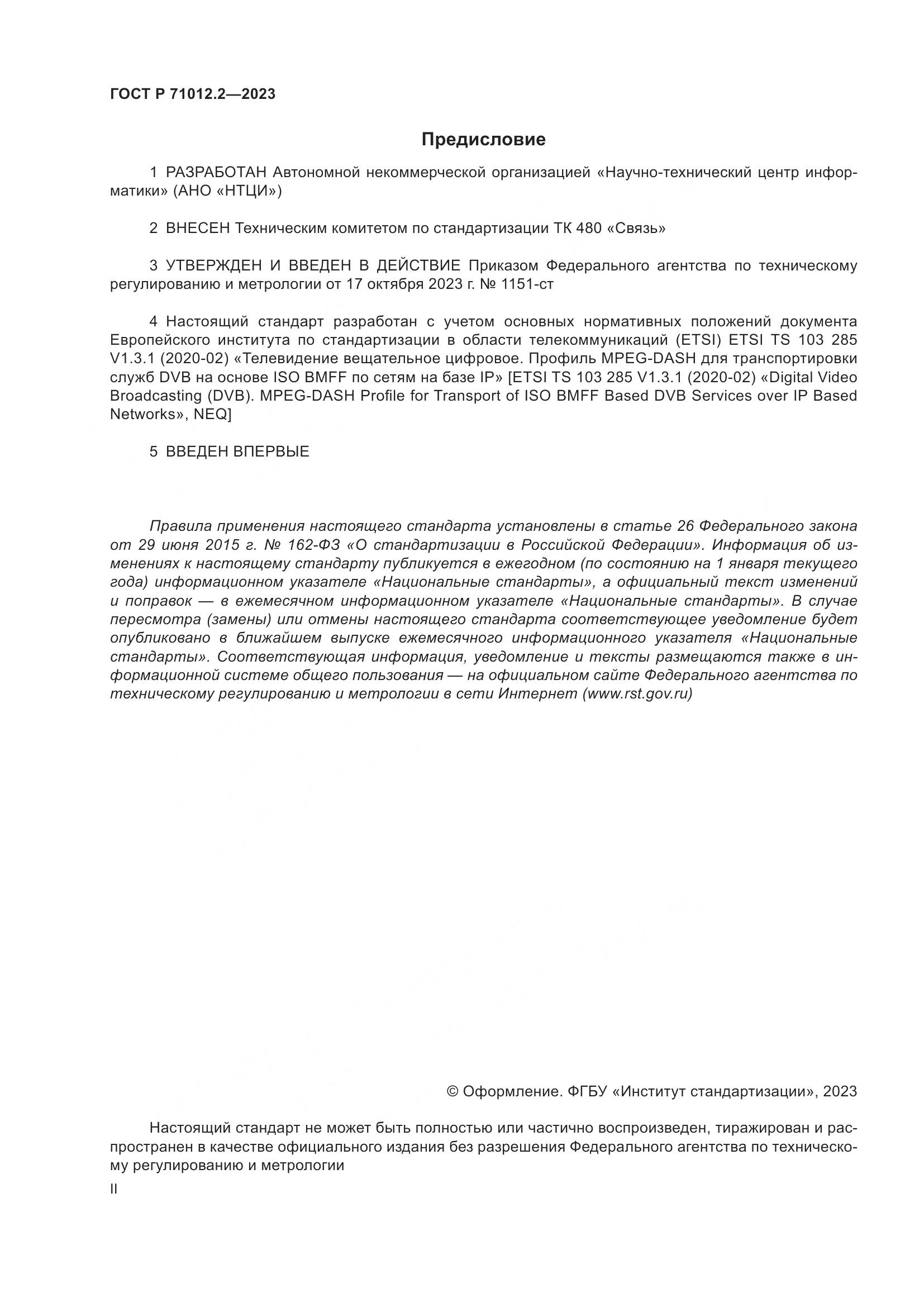 ГОСТ Р 71012.2-2023, страница 2