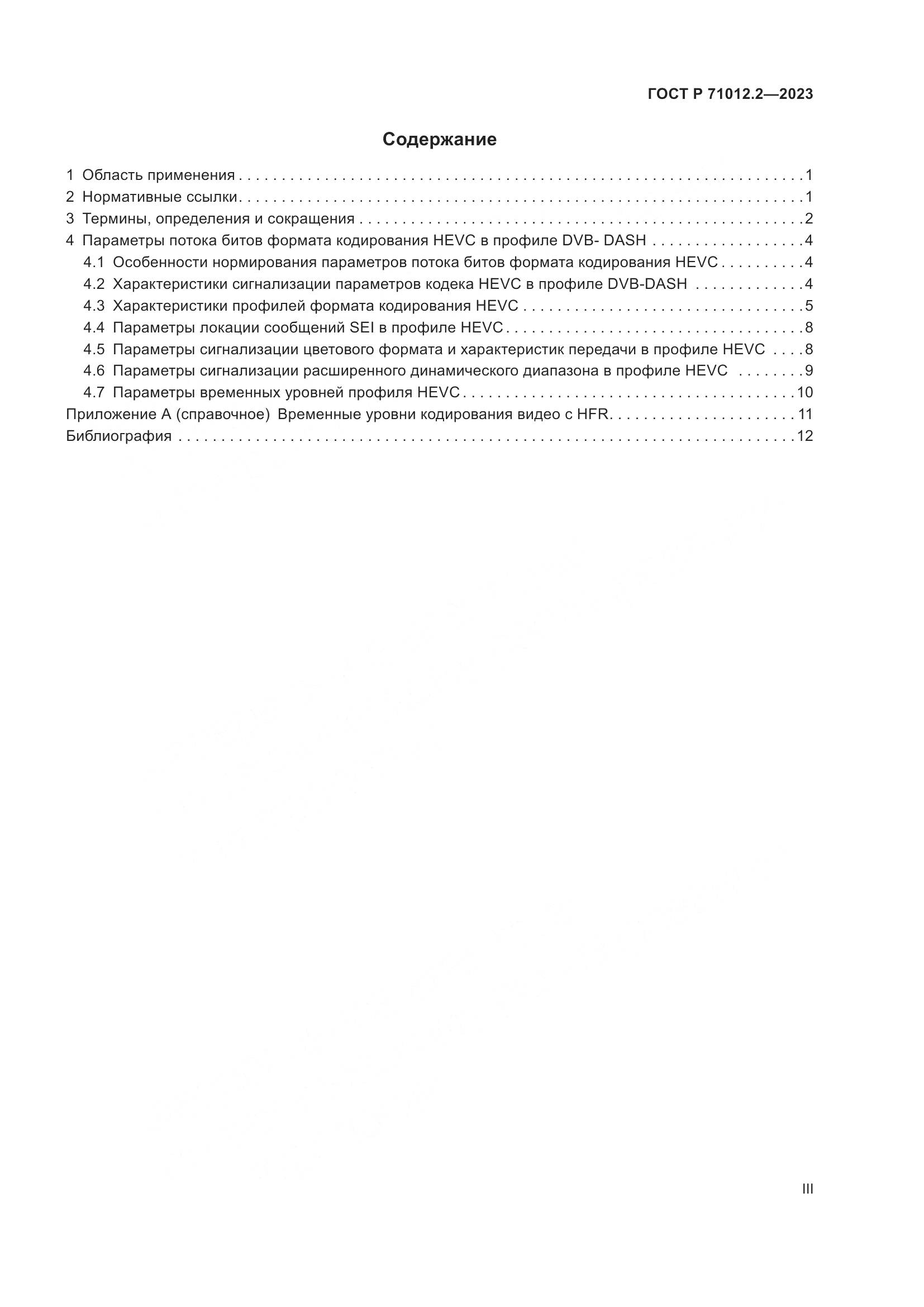 ГОСТ Р 71012.2-2023, страница 3