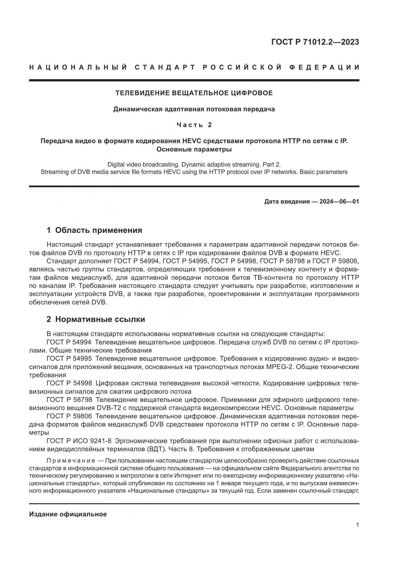 ГОСТ Р 71012.2-2023, страница 5