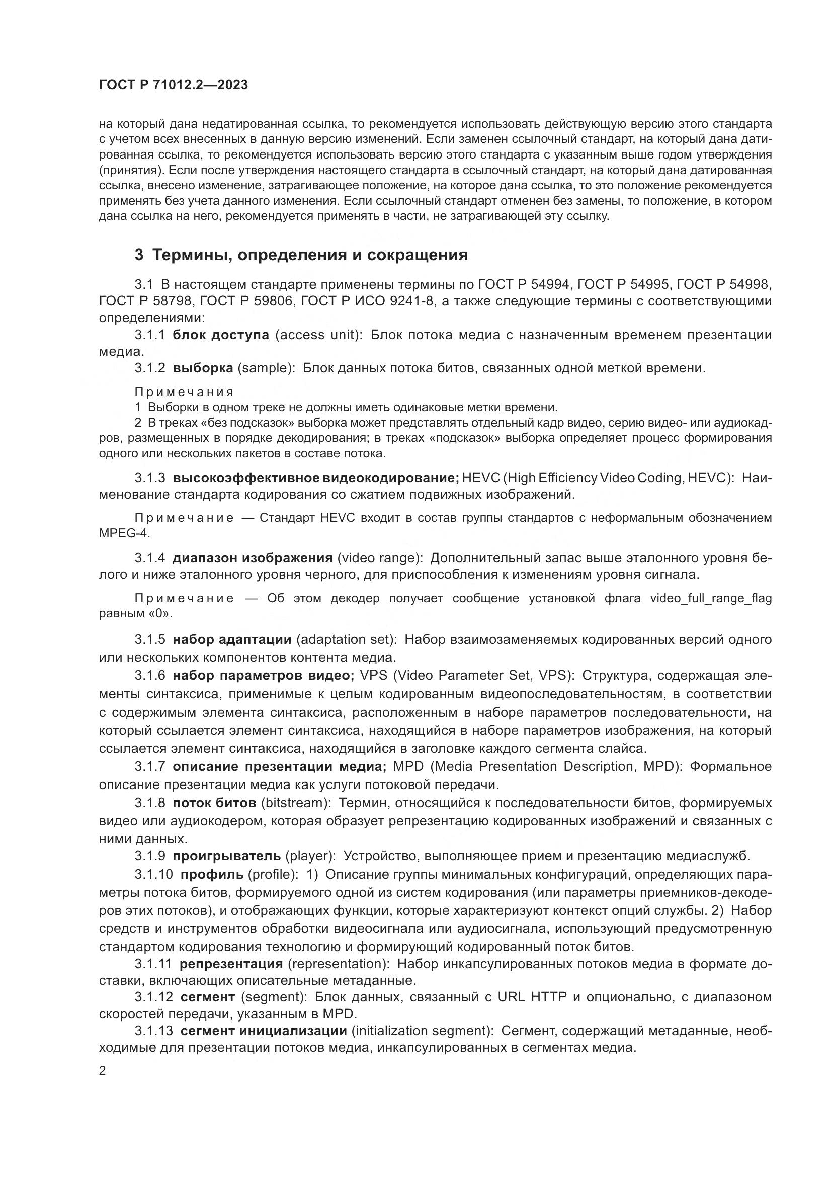 ГОСТ Р 71012.2-2023, страница 6