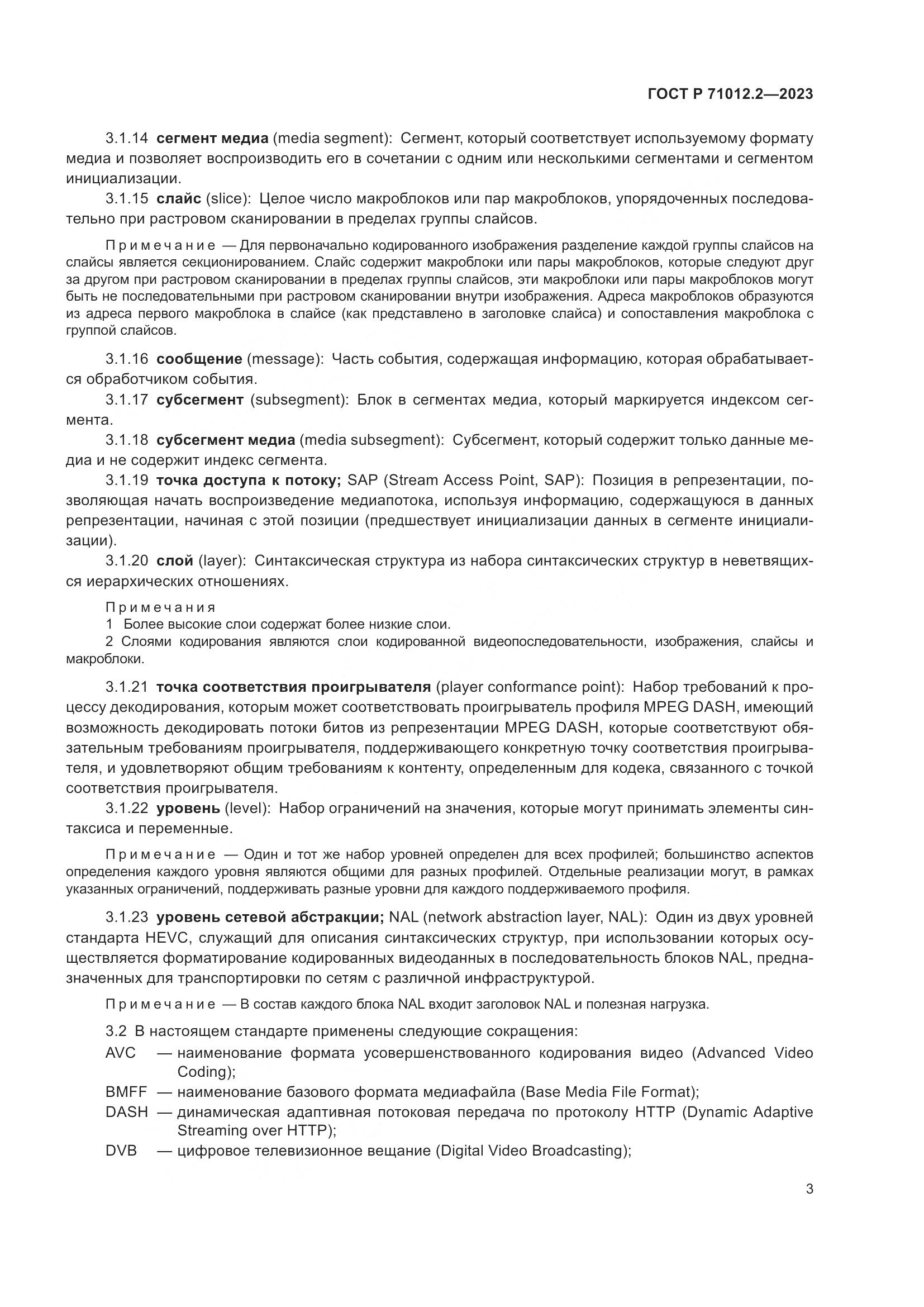 ГОСТ Р 71012.2-2023, страница 7