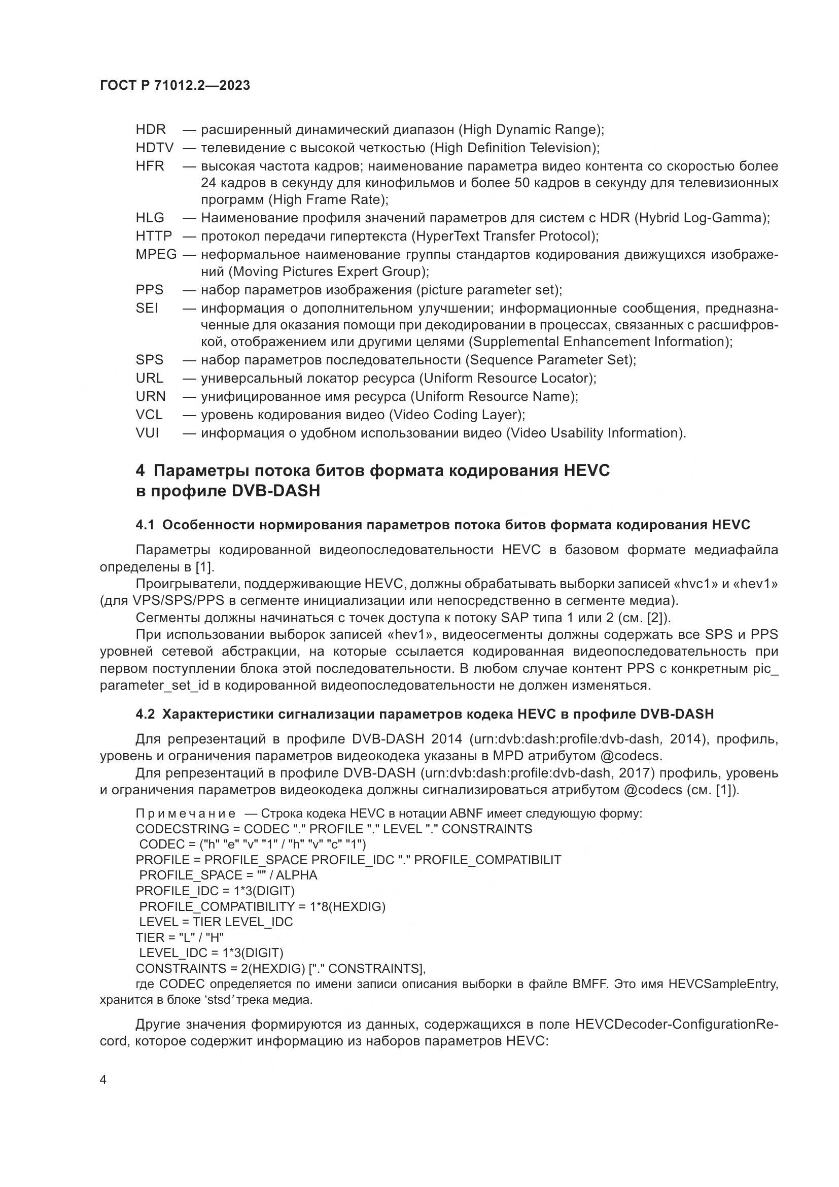 ГОСТ Р 71012.2-2023, страница 8