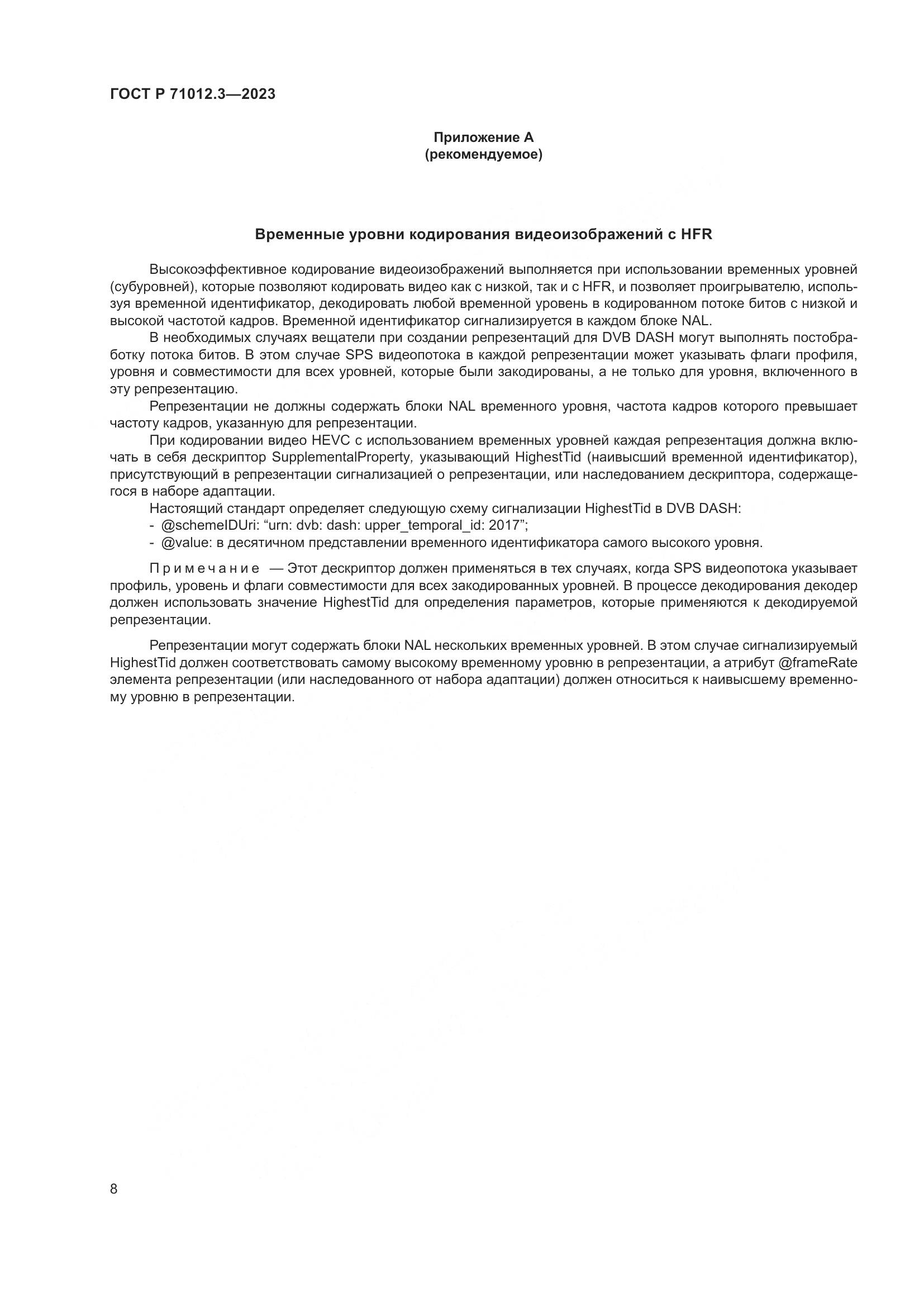 ГОСТ Р 71012.3-2023, страница 12