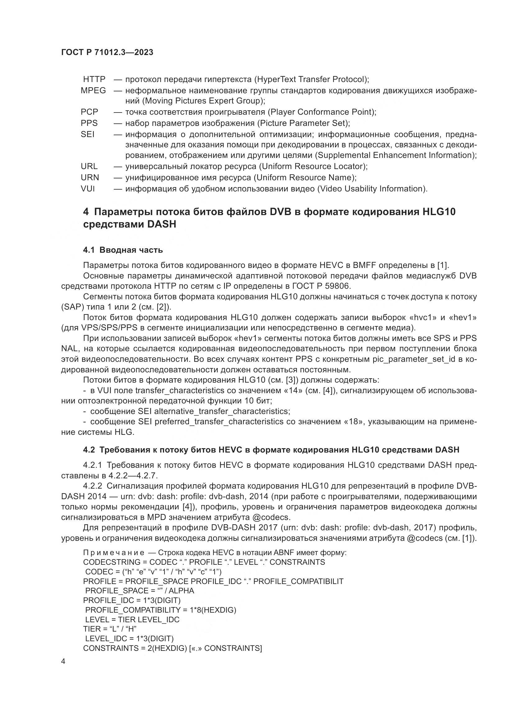 ГОСТ Р 71012.3-2023, страница 8