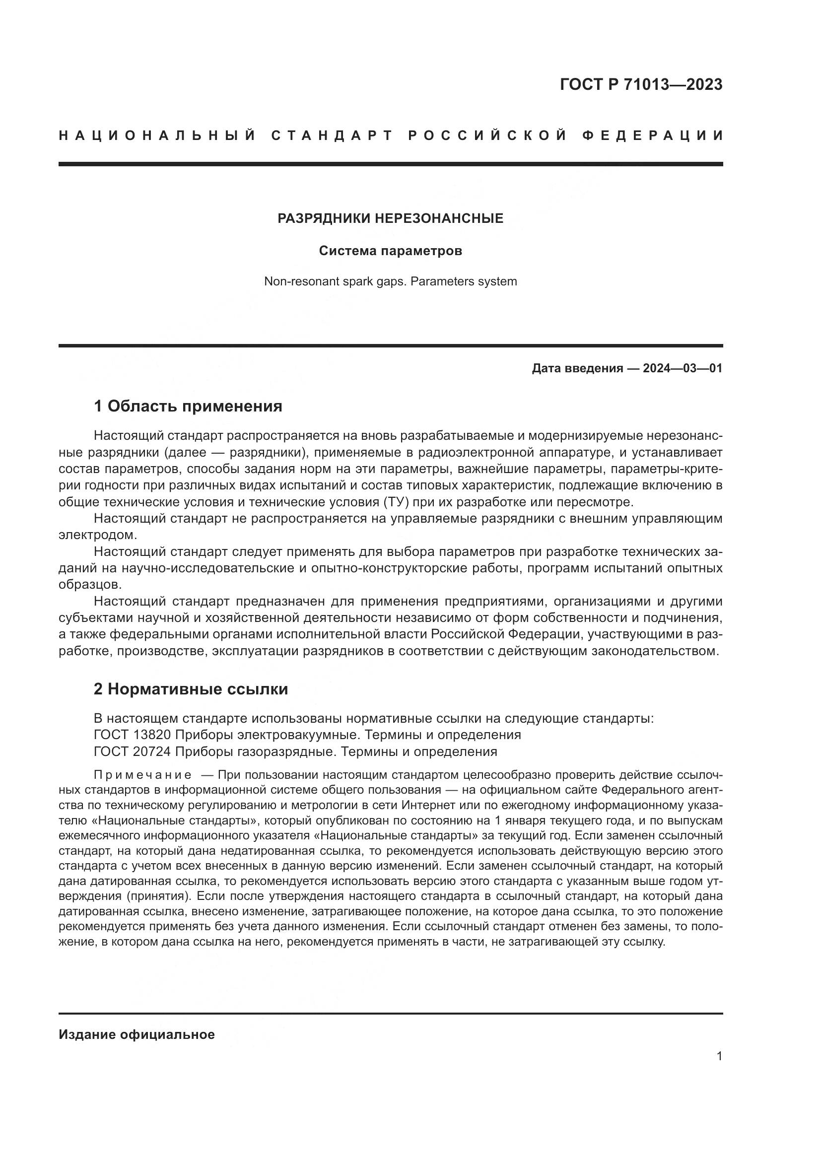 ГОСТ Р 71013-2023, страница 3