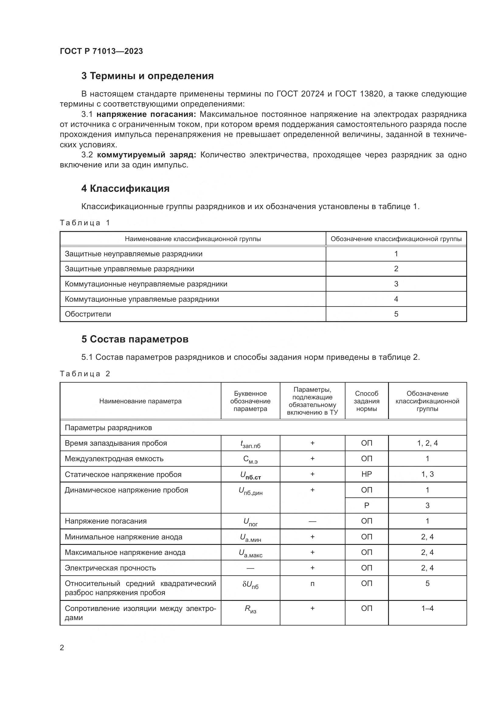 ГОСТ Р 71013-2023, страница 4