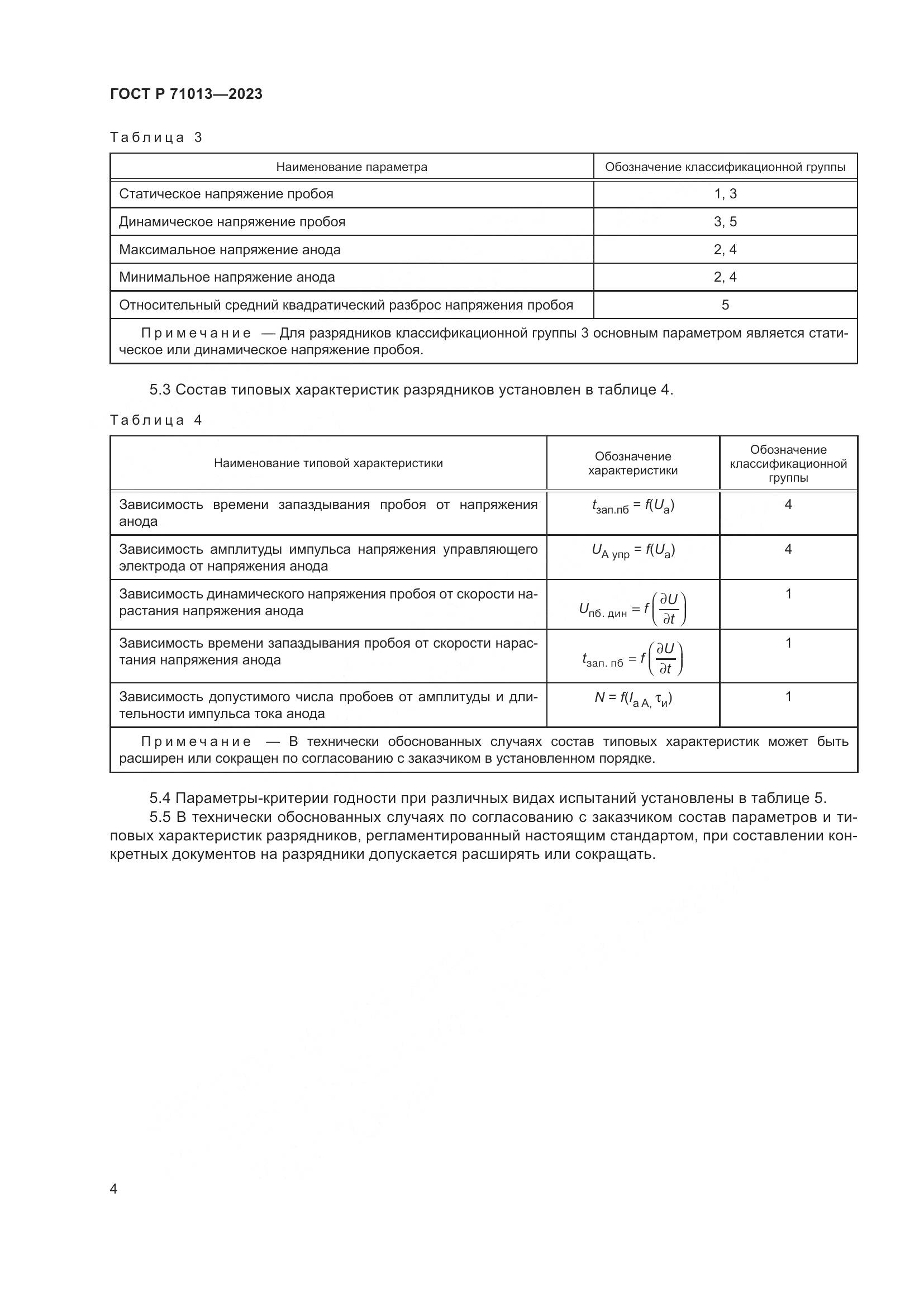 ГОСТ Р 71013-2023, страница 6
