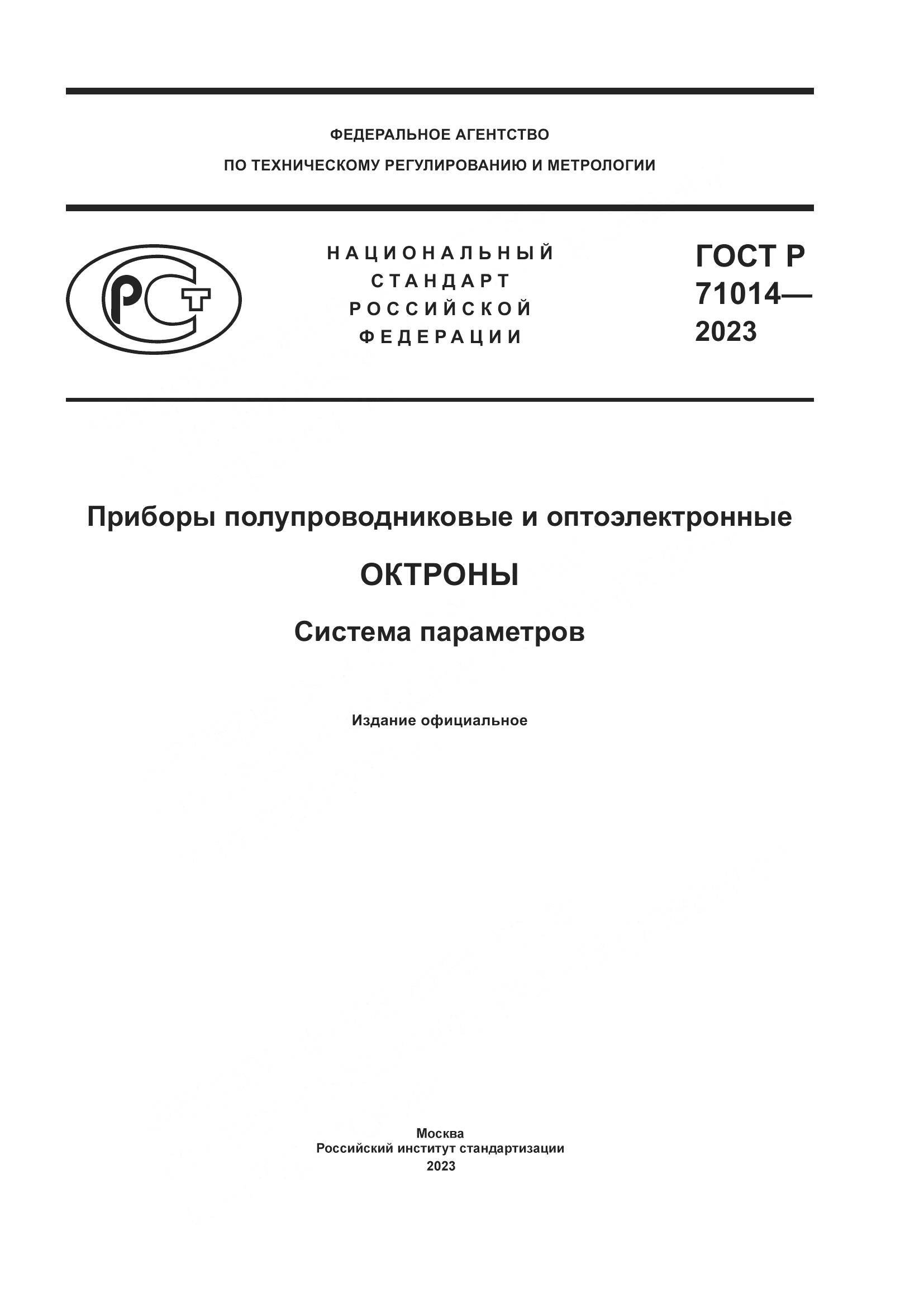 ГОСТ Р 71014-2023, страница 1