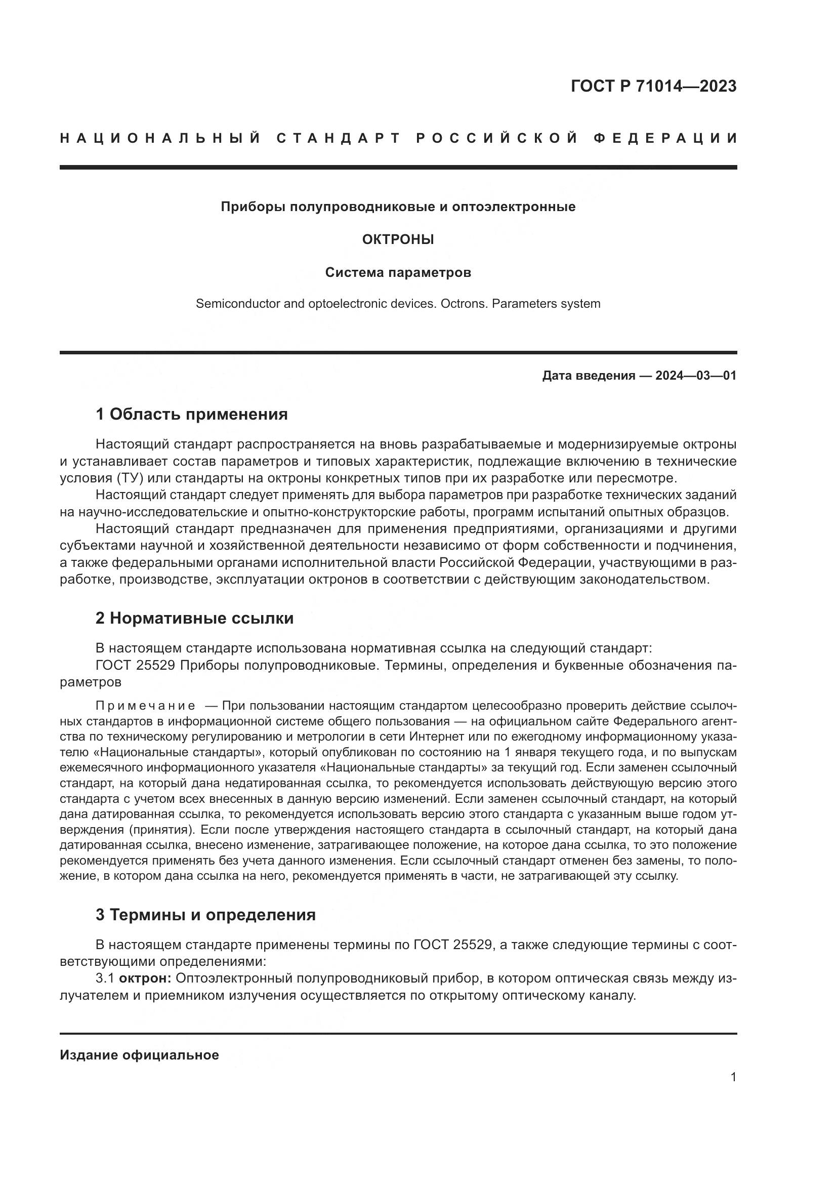 ГОСТ Р 71014-2023, страница 3