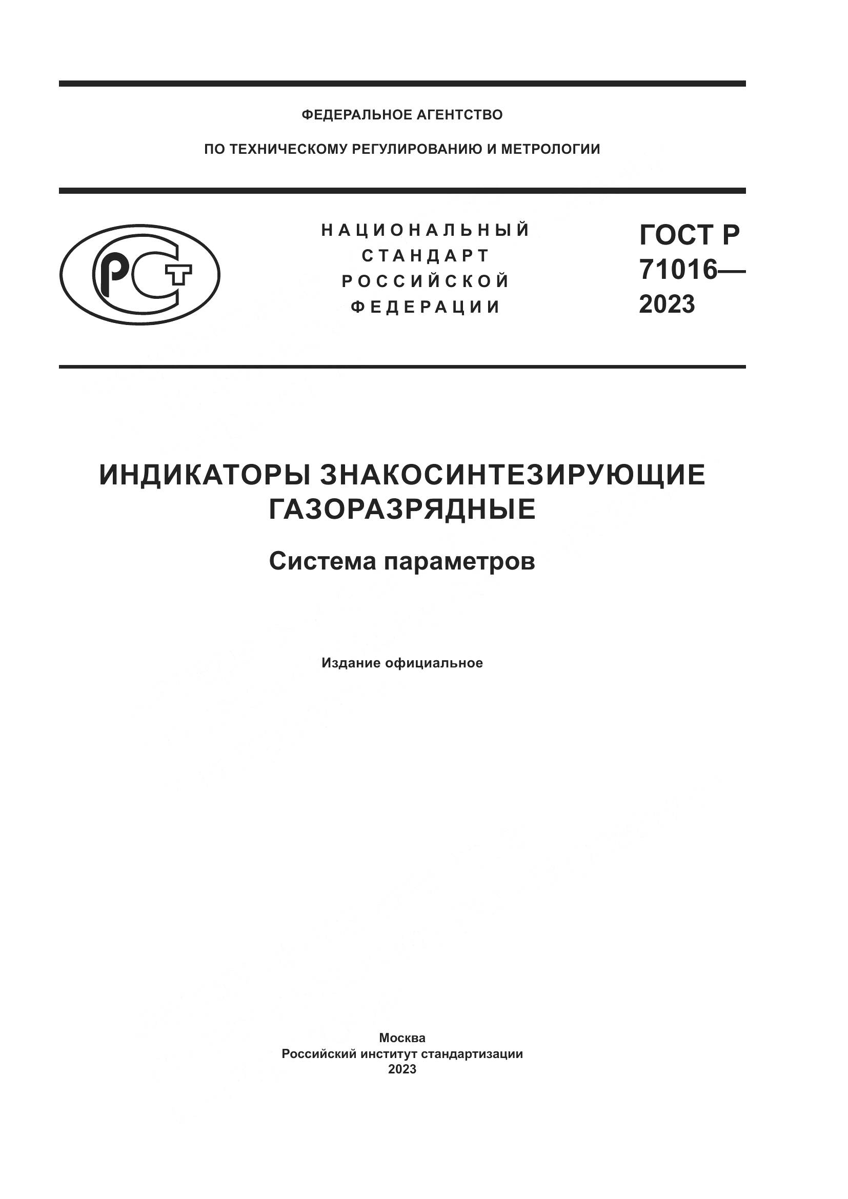 ГОСТ Р 71016-2023, страница 1