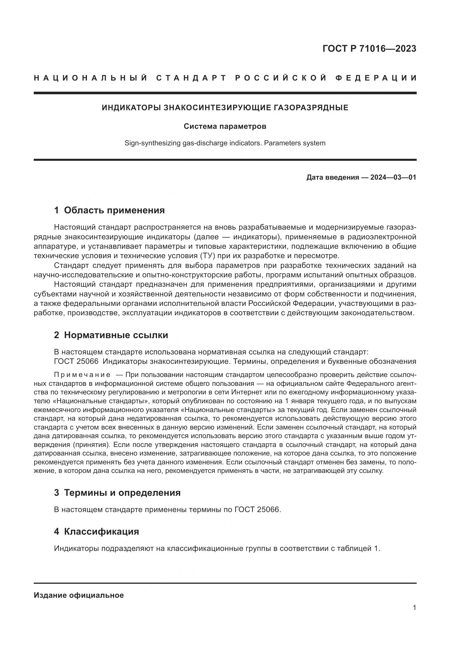 ГОСТ Р 71016-2023, страница 3