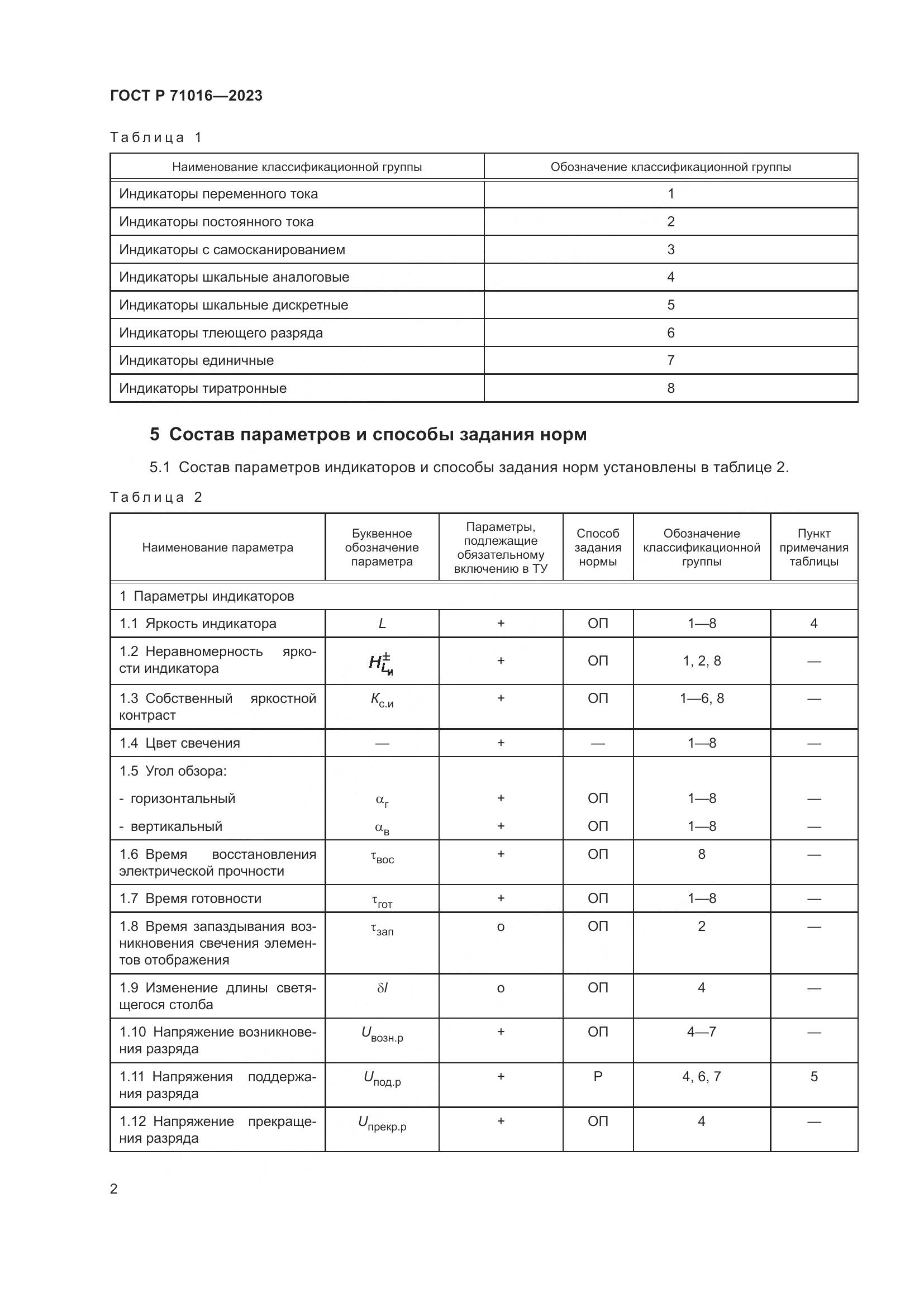 ГОСТ Р 71016-2023, страница 4