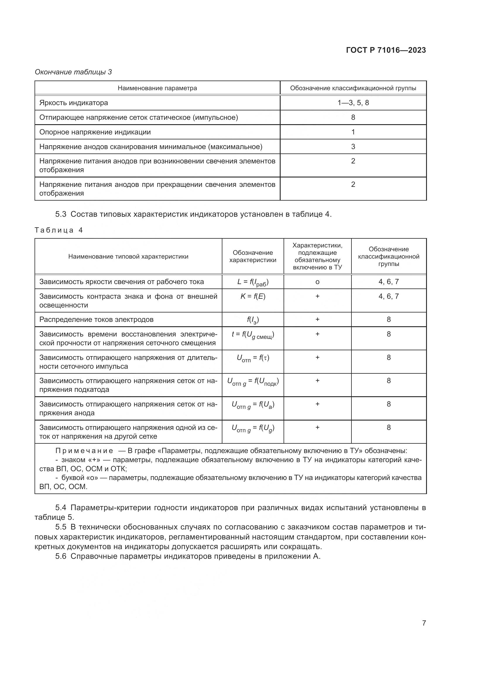 ГОСТ Р 71016-2023, страница 9