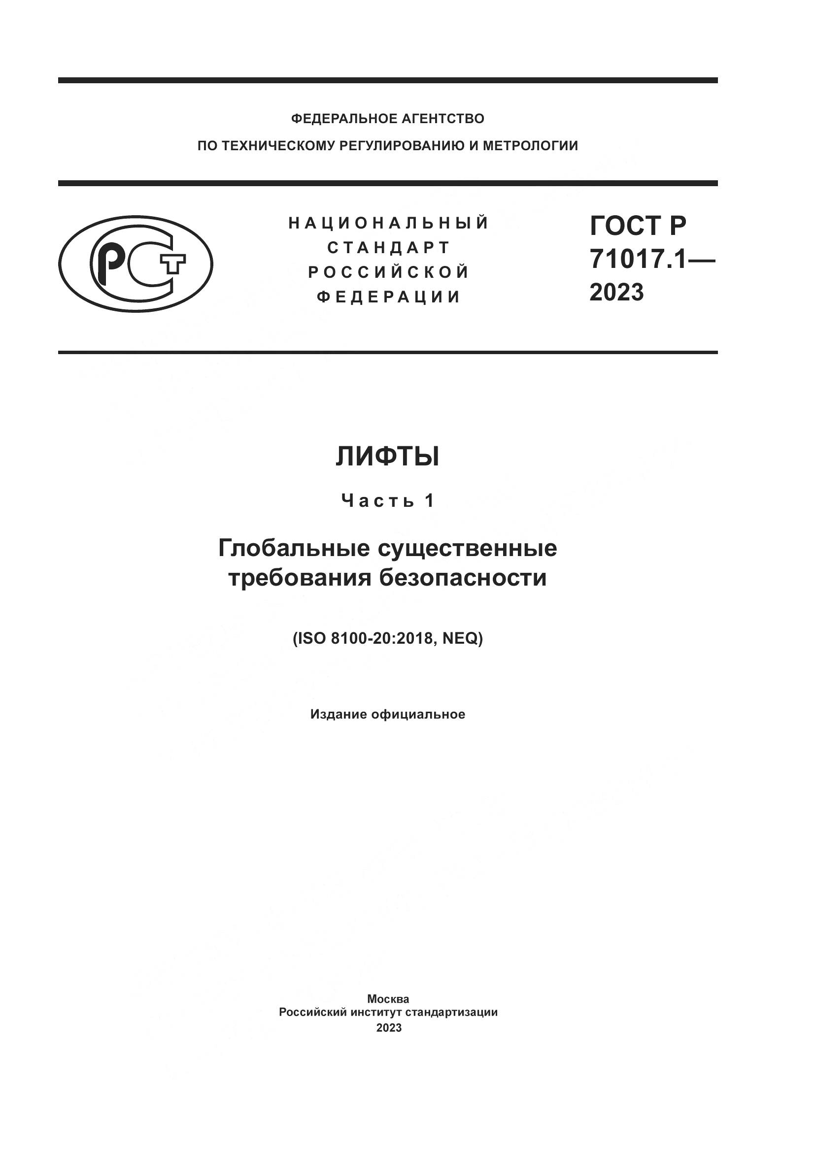 ГОСТ Р 71017.1-2023, страница 1