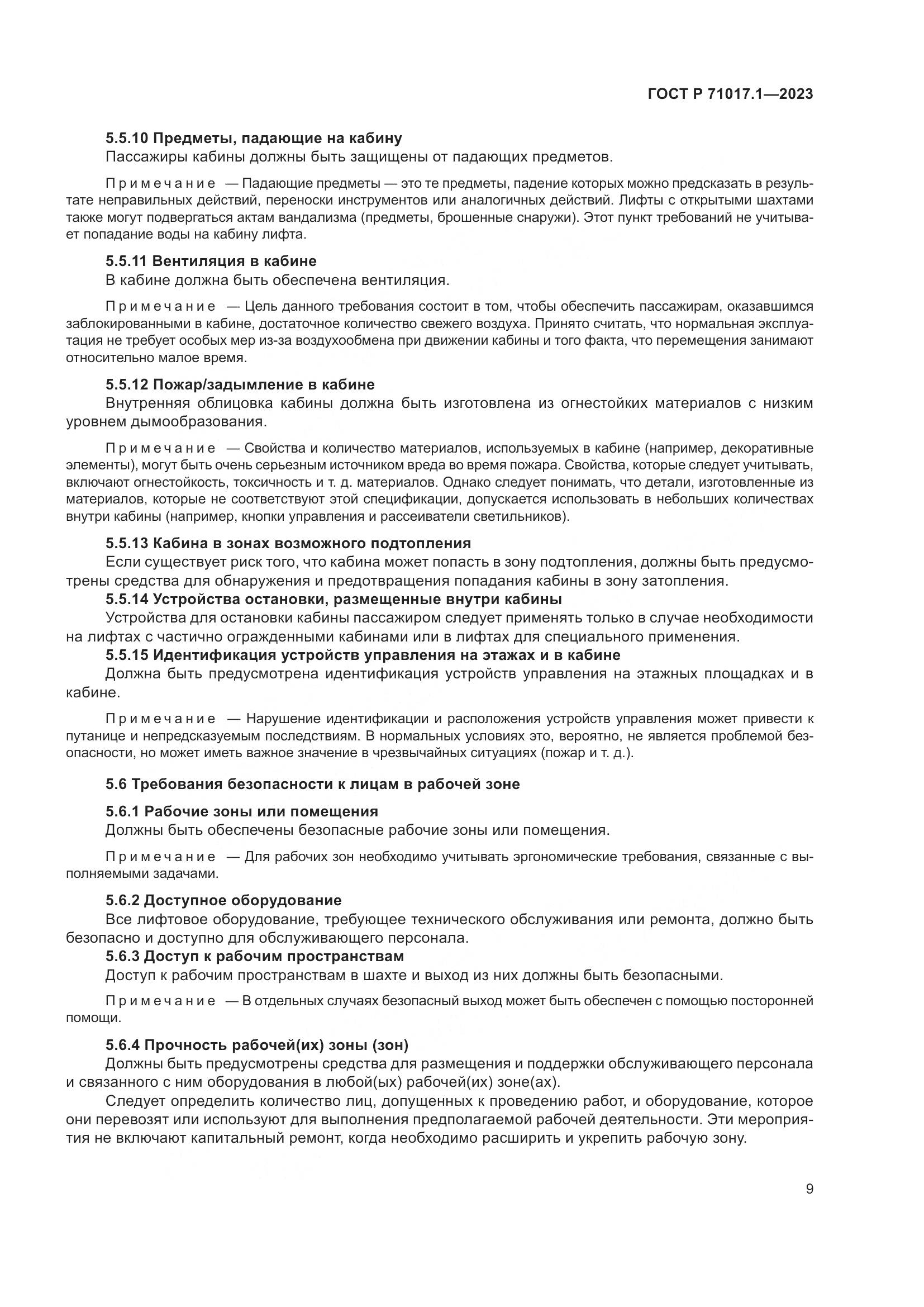 ГОСТ Р 71017.1-2023, страница 13