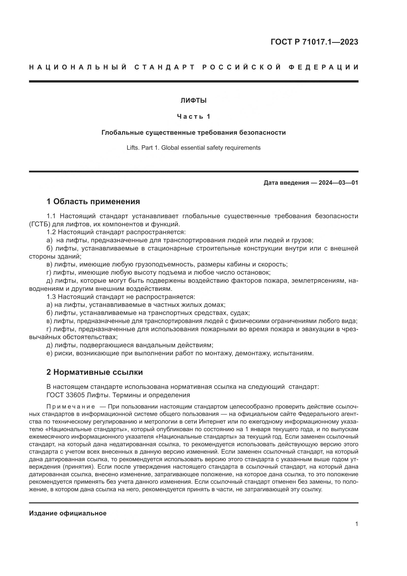 ГОСТ Р 71017.1-2023, страница 5
