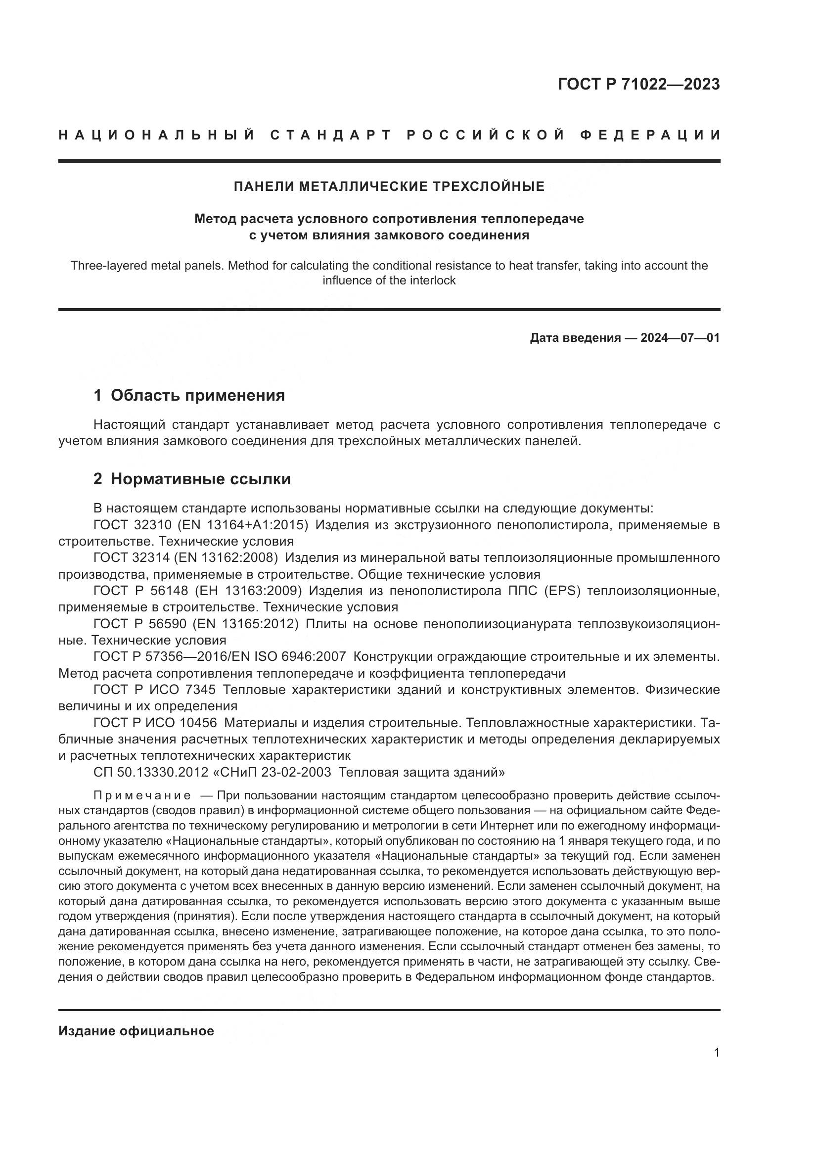 ГОСТ Р 71022-2023, страница 3