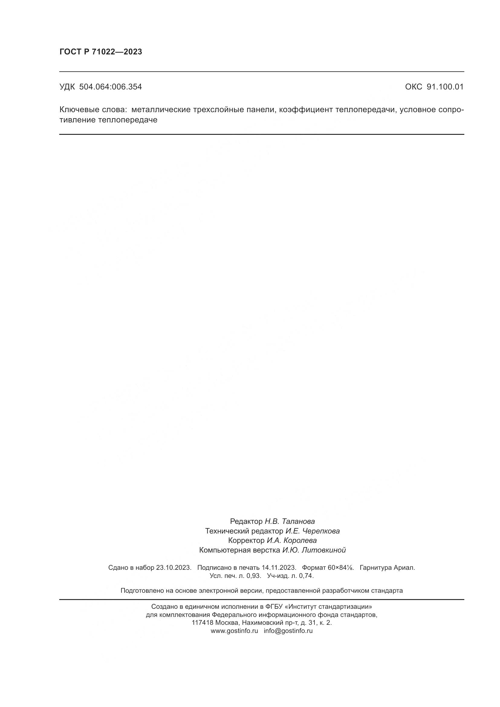 ГОСТ Р 71022-2023, страница 8